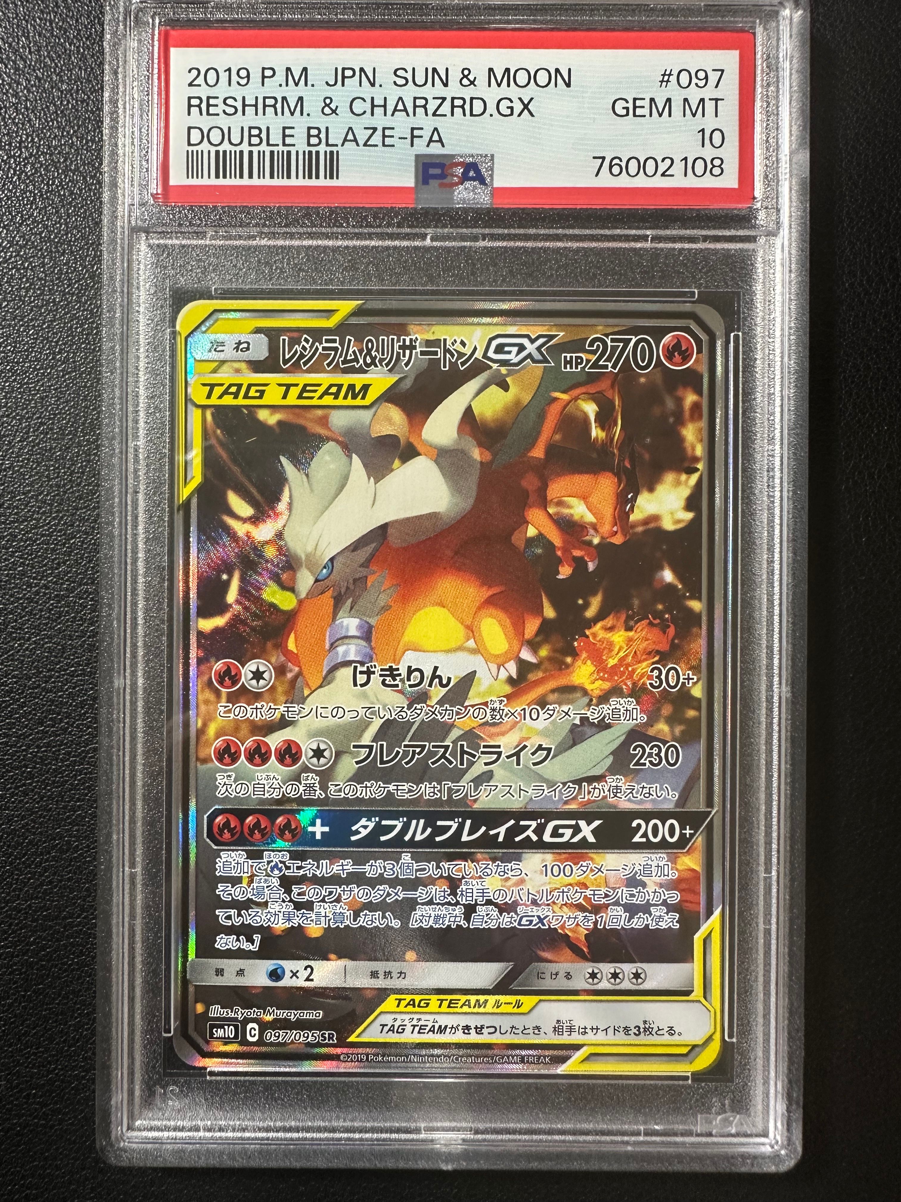 レシラム&リザードンGX SR: SA[SM10 097/095](拡張パック「ダブルブレイズ」)