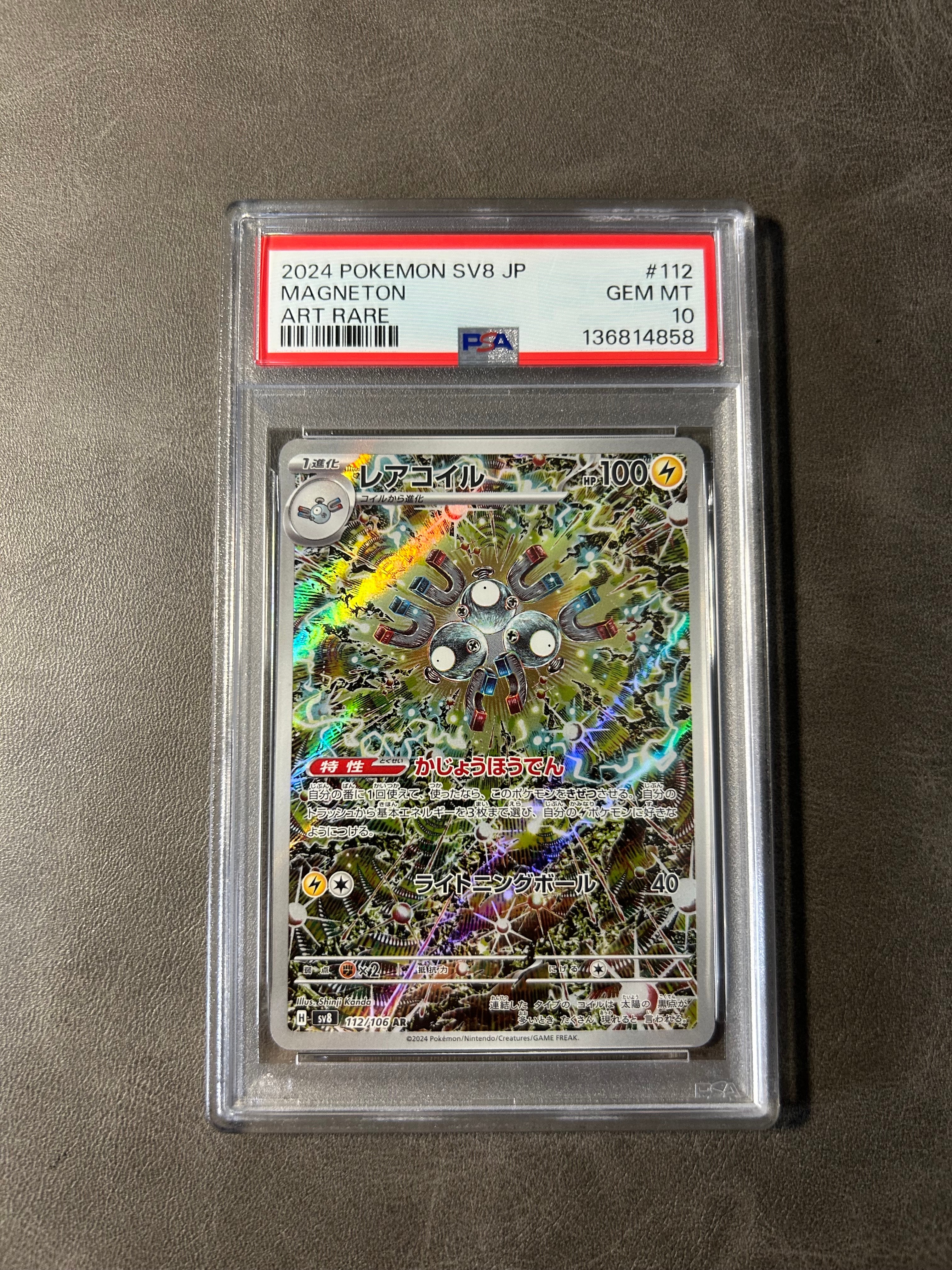 レアコイル AR [SV8 112/106](拡張パック「超電ブレイカー」)