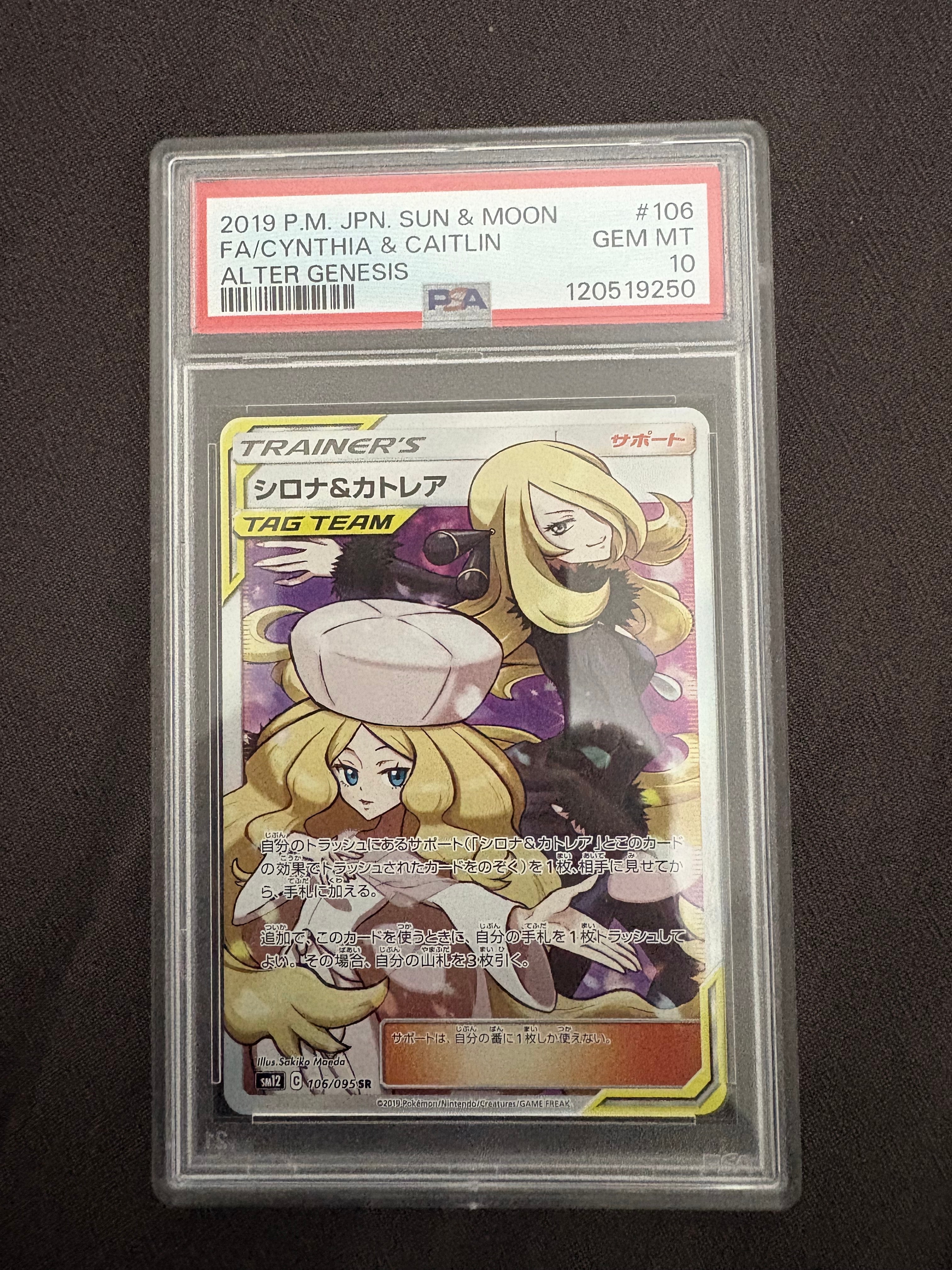 シロナ&カトレア SR[SM12 106/095](拡張パック「オルタージェネシス」)