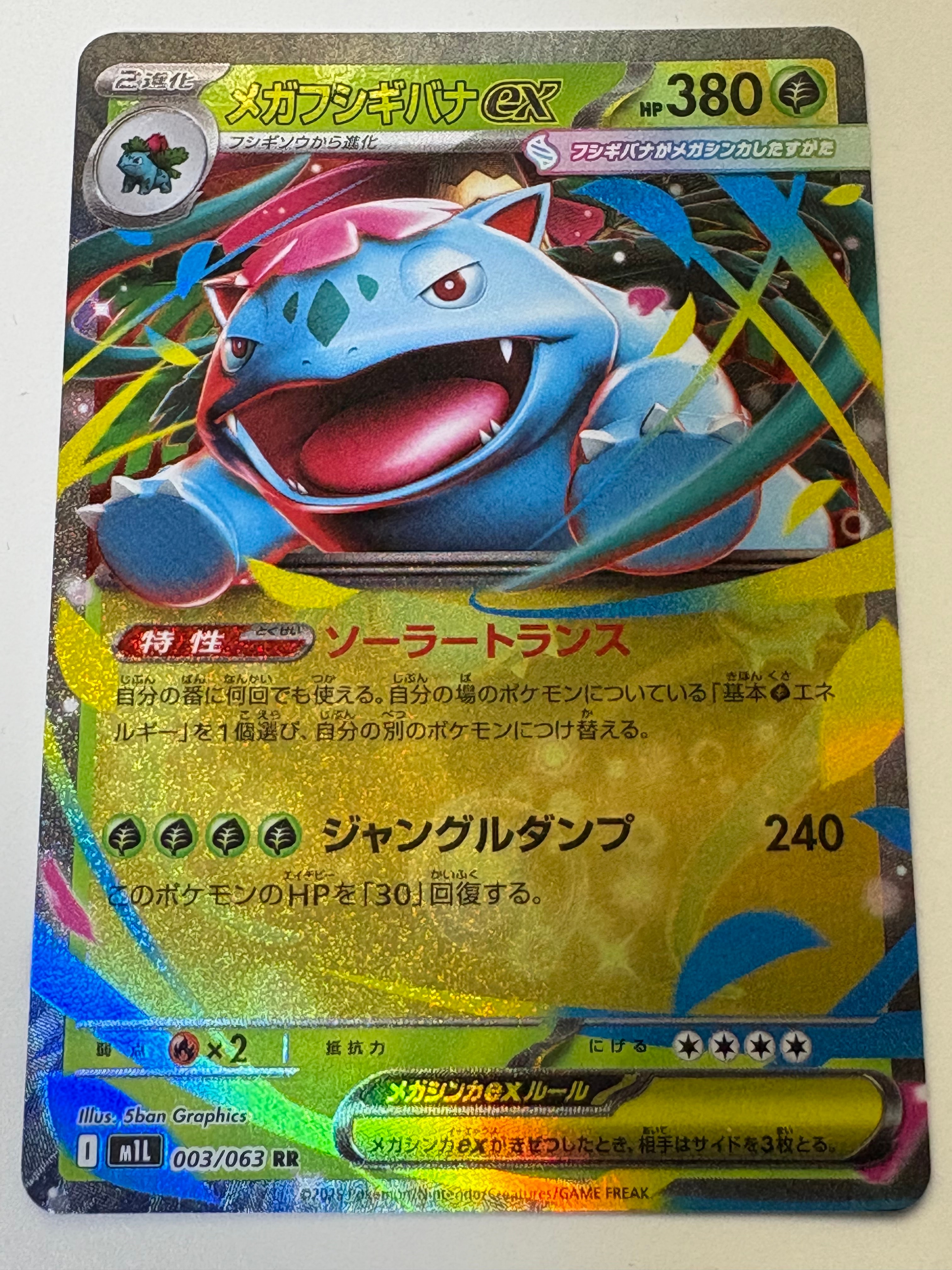 PSA10】メガフシギバナex RR [M1L 003/063](拡張パック「メガブレイブ