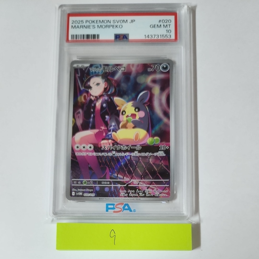 メガドリームシュリンク付きBOX マリィのモルペコ　psa10 PSA10鑑定済〕マリィのモルペコ(AR仕様)【-】{020/019} 1枚の通販