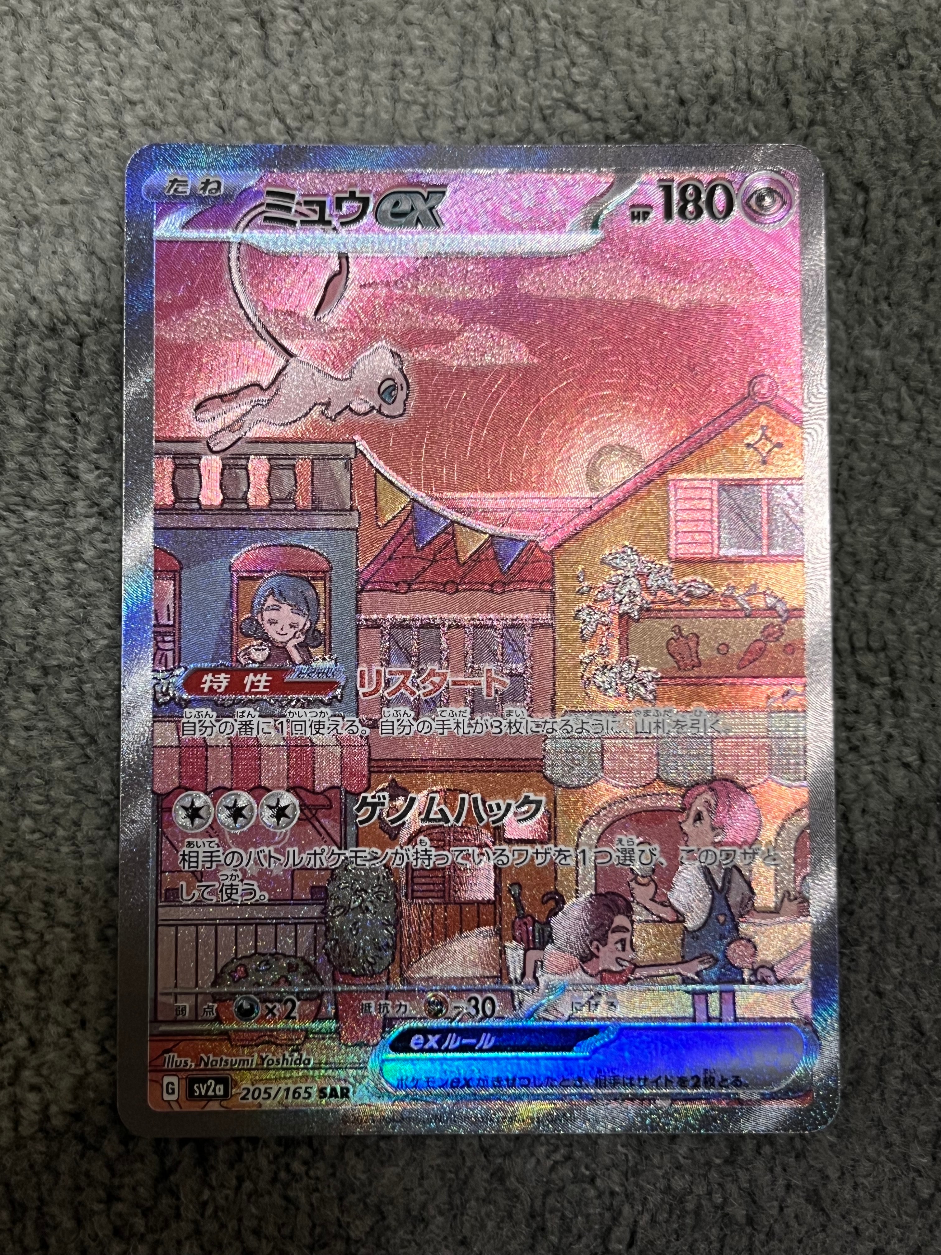 ミュウex SAR[SV2a 205/165](強化拡張パック「ポケモンカード151」)