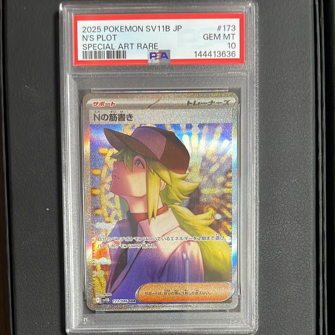 Nの筋書き SAR [SV11B 173/086](拡張パック「ブラックボルト」)の新品