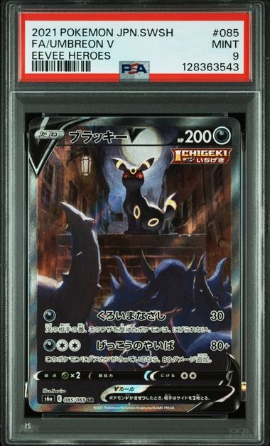 ブラッキーV SR SA PSA9 s6a イーブイヒーローズ ブラッキーV SR [イーブイヒーローズ] S6a 084/069 買取 | ポケモン