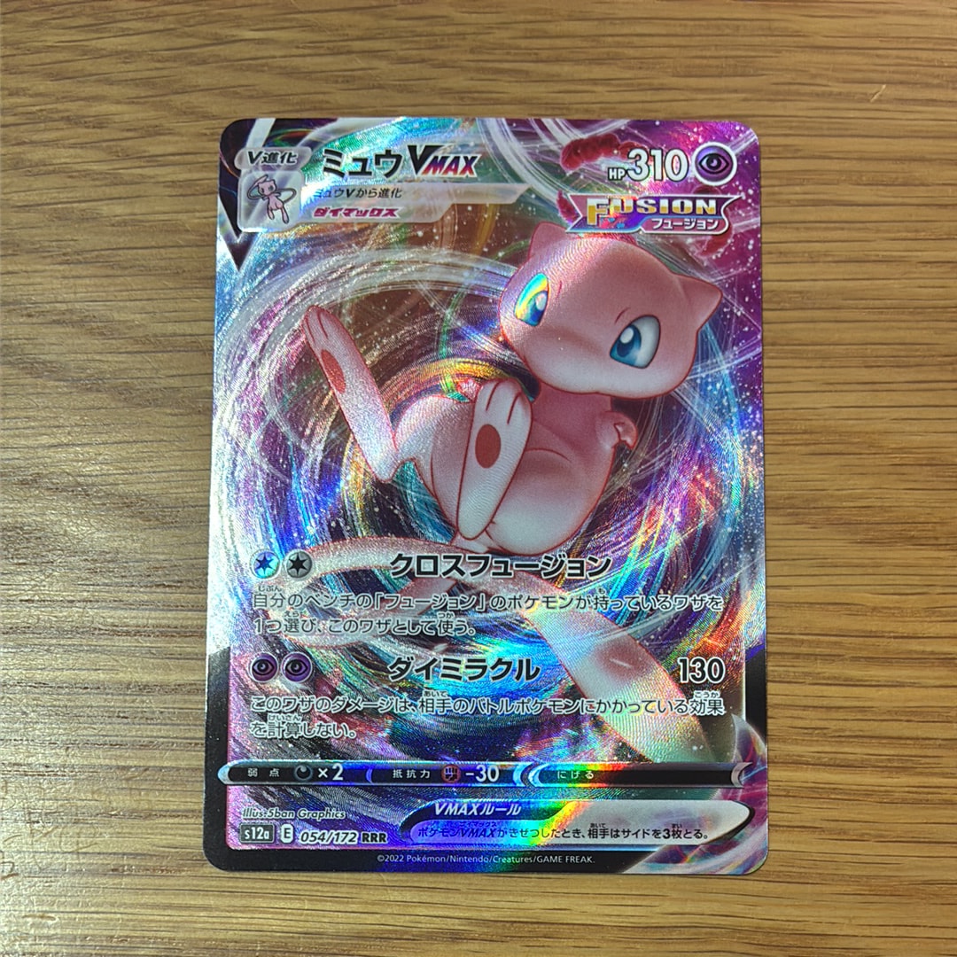 ミュウVMAX RRR [s12a 054/172](ハイクラスパック「VSTARユニバース」)