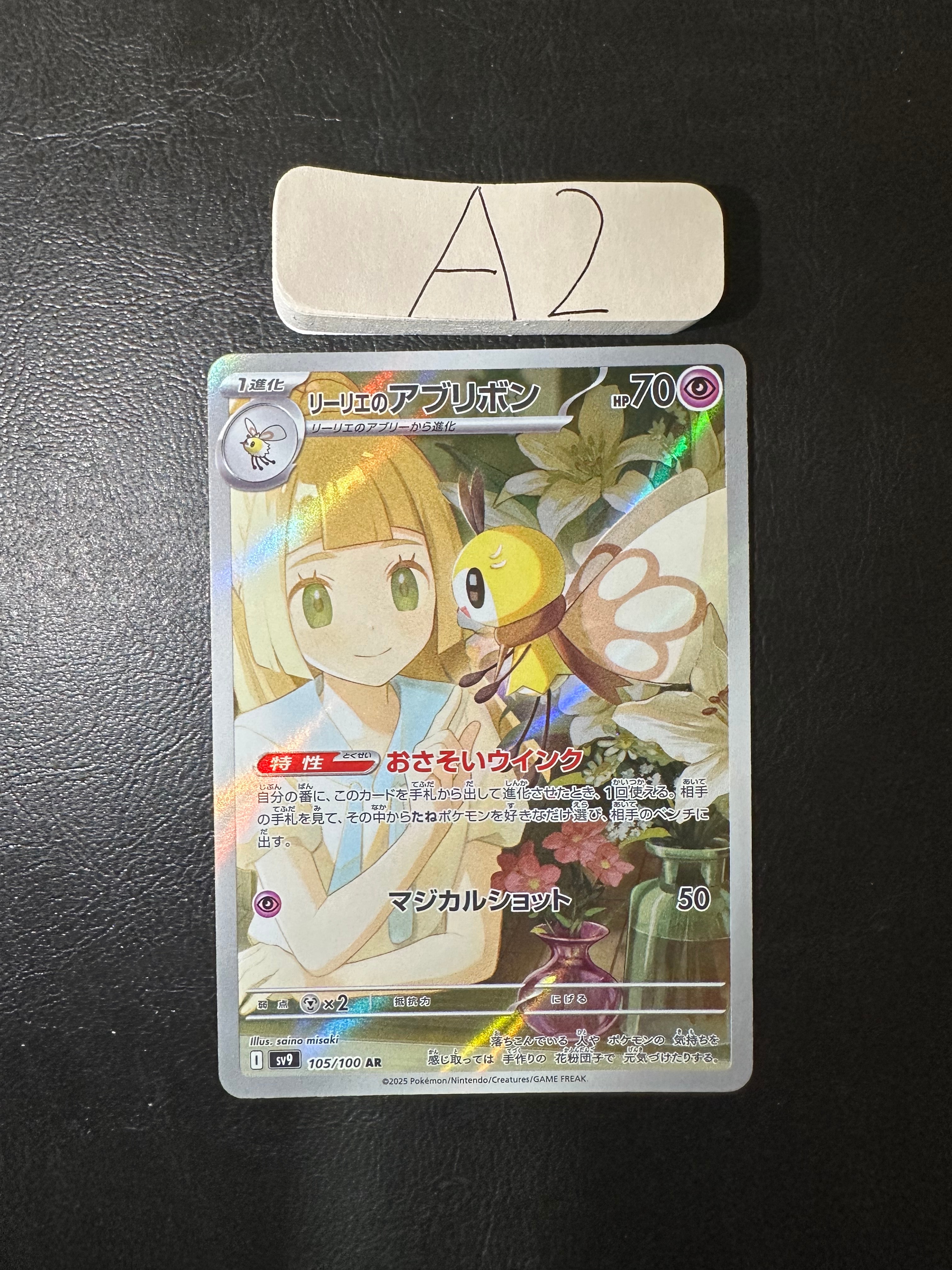 リーリエのアブリボン AR [SV9 105/100](拡張パック「バトルパートナーズ」)
