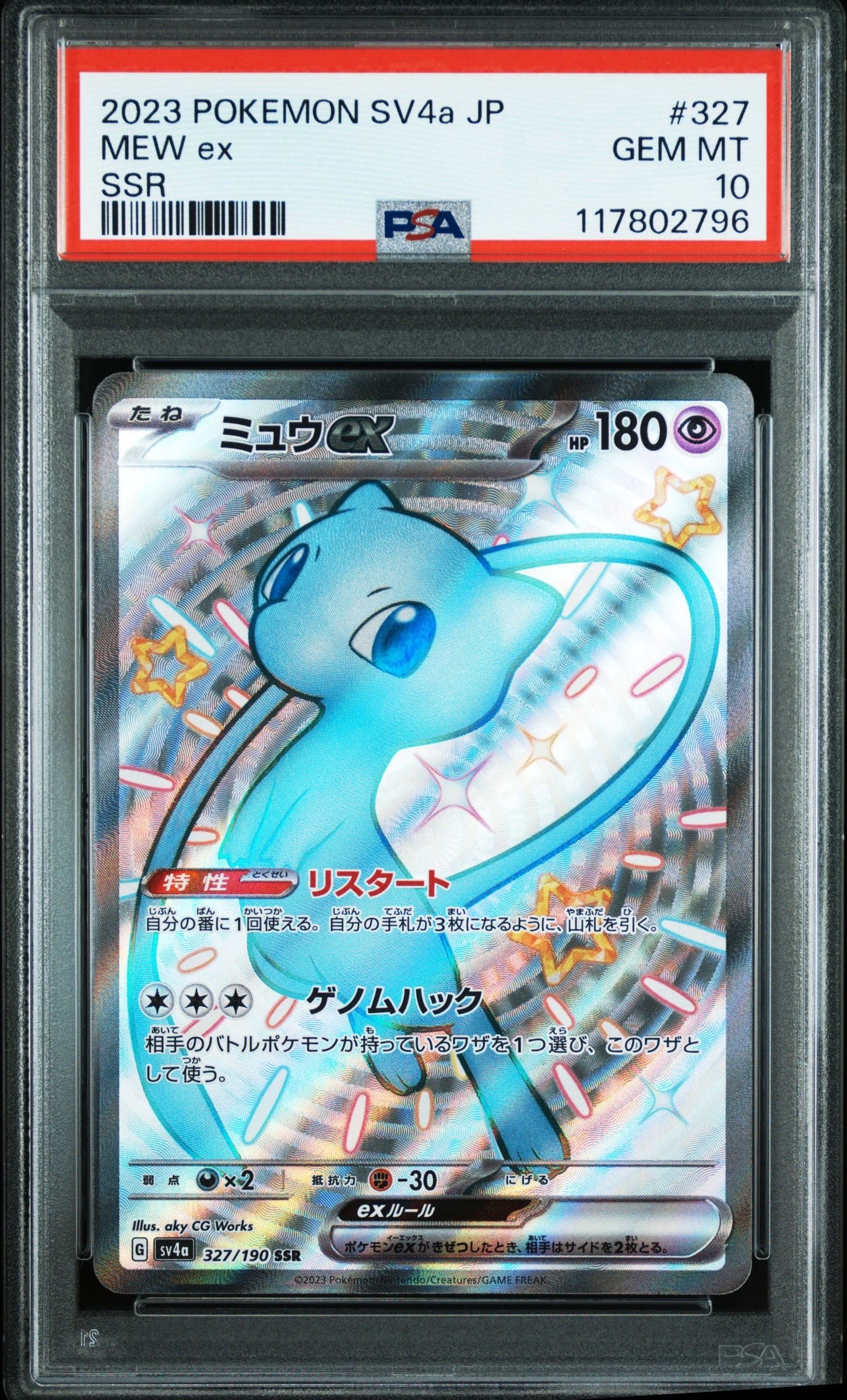 ミュウex SSR [SV4a 327/190](ハイクラスパック「シャイニートレジャーex」)