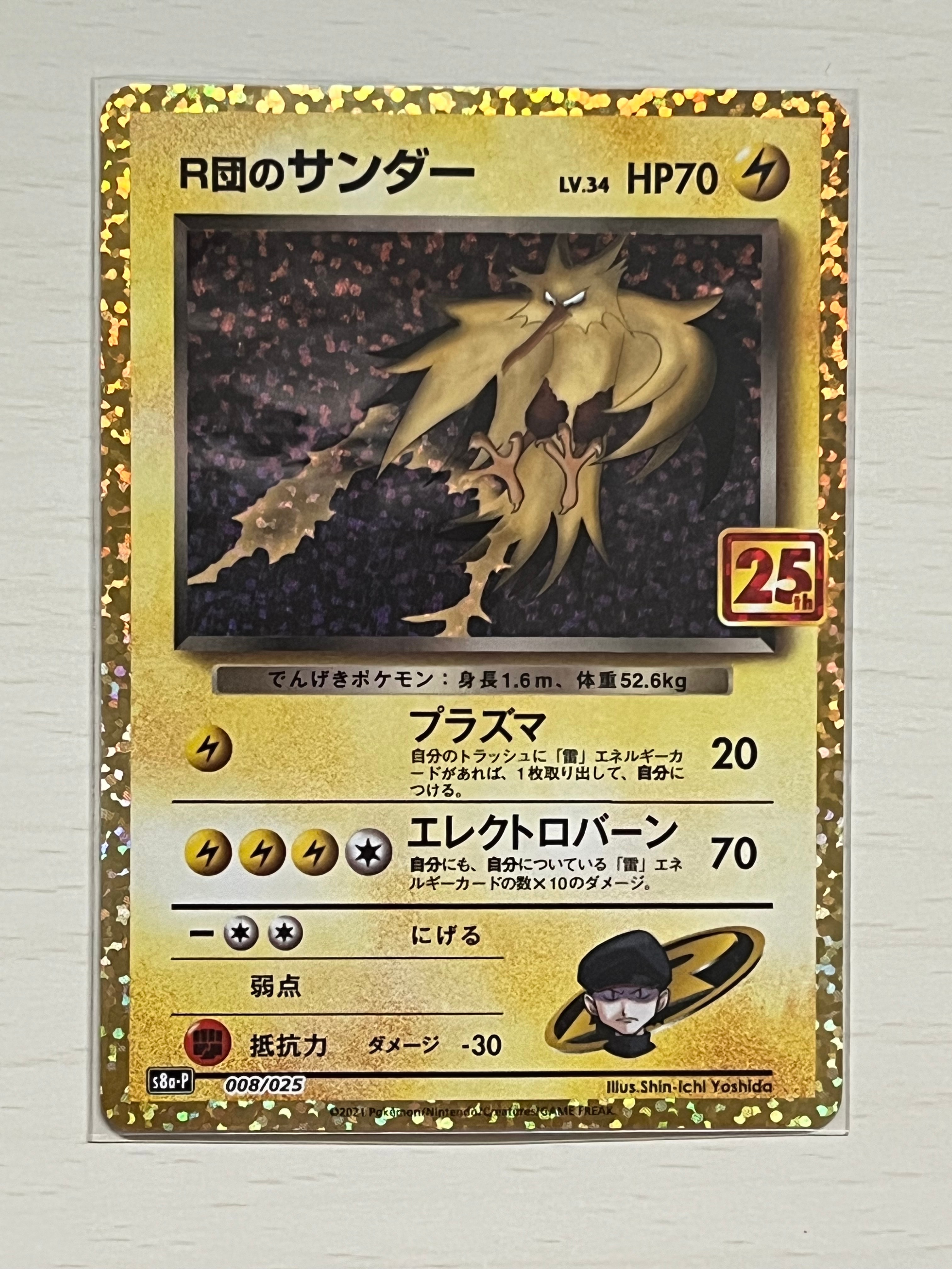 R団のサンダー(25th): プロモ[025 008](プロモカードパック 25th ANNIVERSARY edition「S8a-P」)