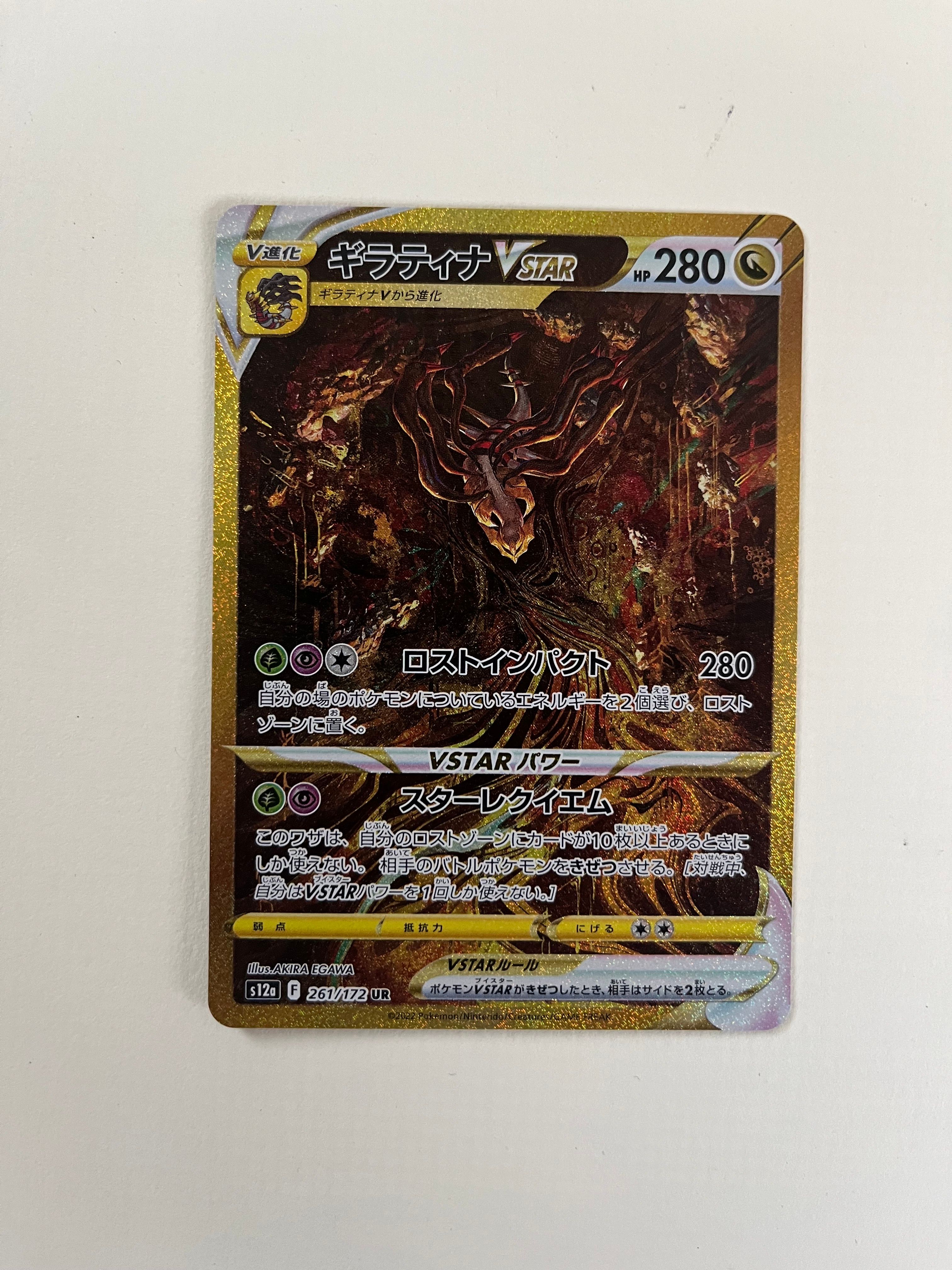 ギラティナVSTAR UR[s12a 261/172](ハイクラスパック「VSTARユニバース」)