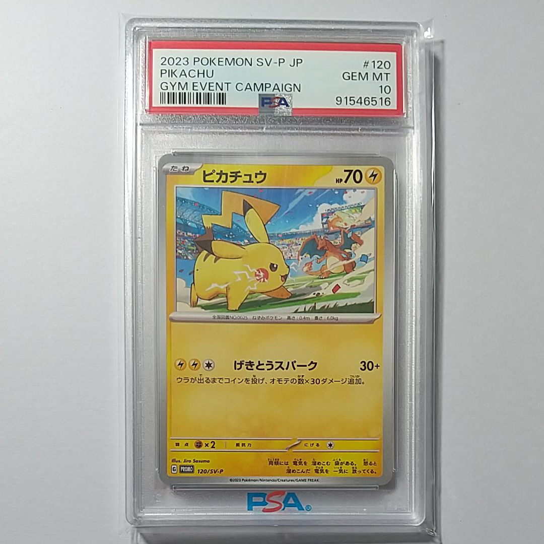 ピカチュウ: プロモ [SV-P 120](プロモーションカード「SV-P」)
