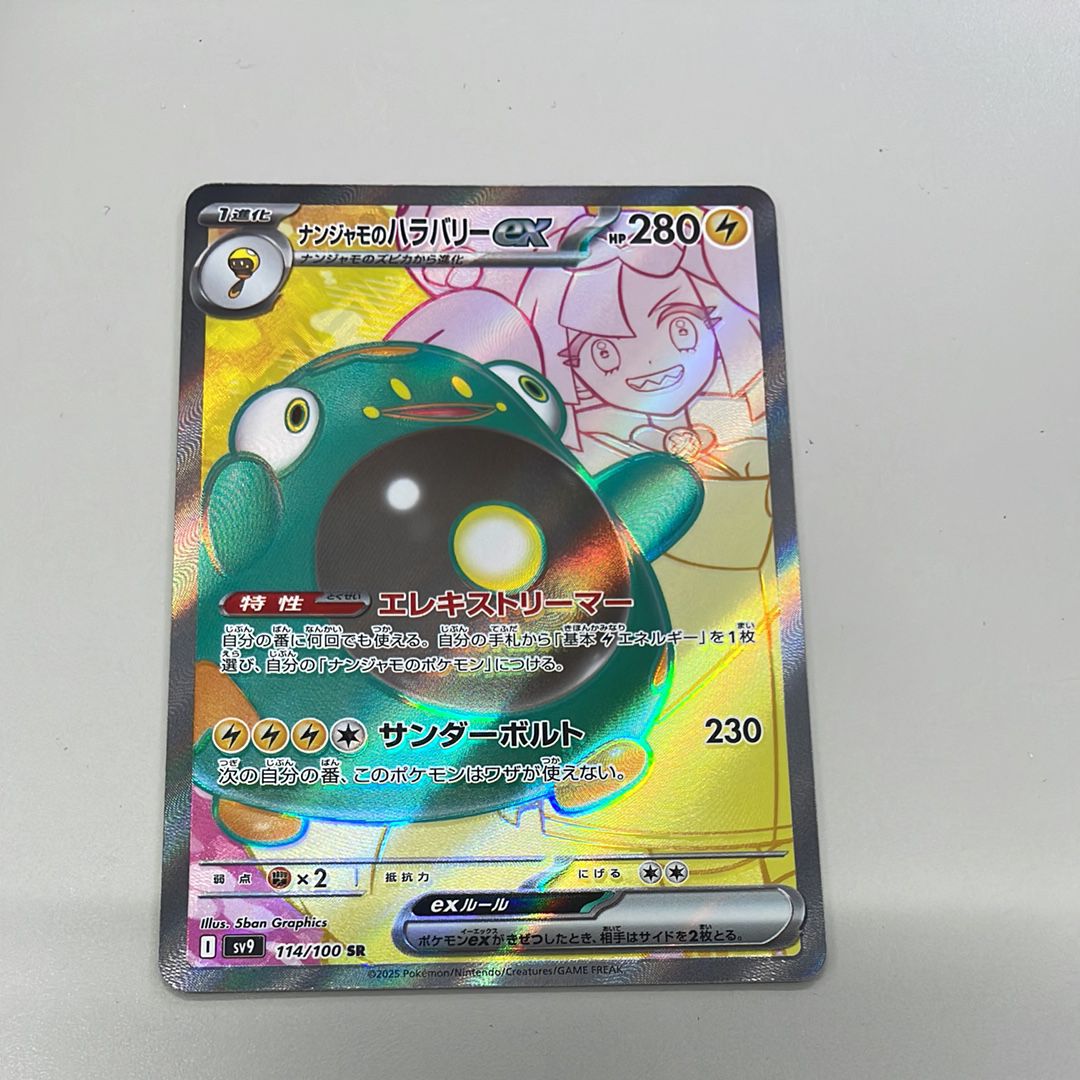 ナンジャモのハラバリーex SR [SV9 114/100](拡張パック「バトルパートナーズ」)
