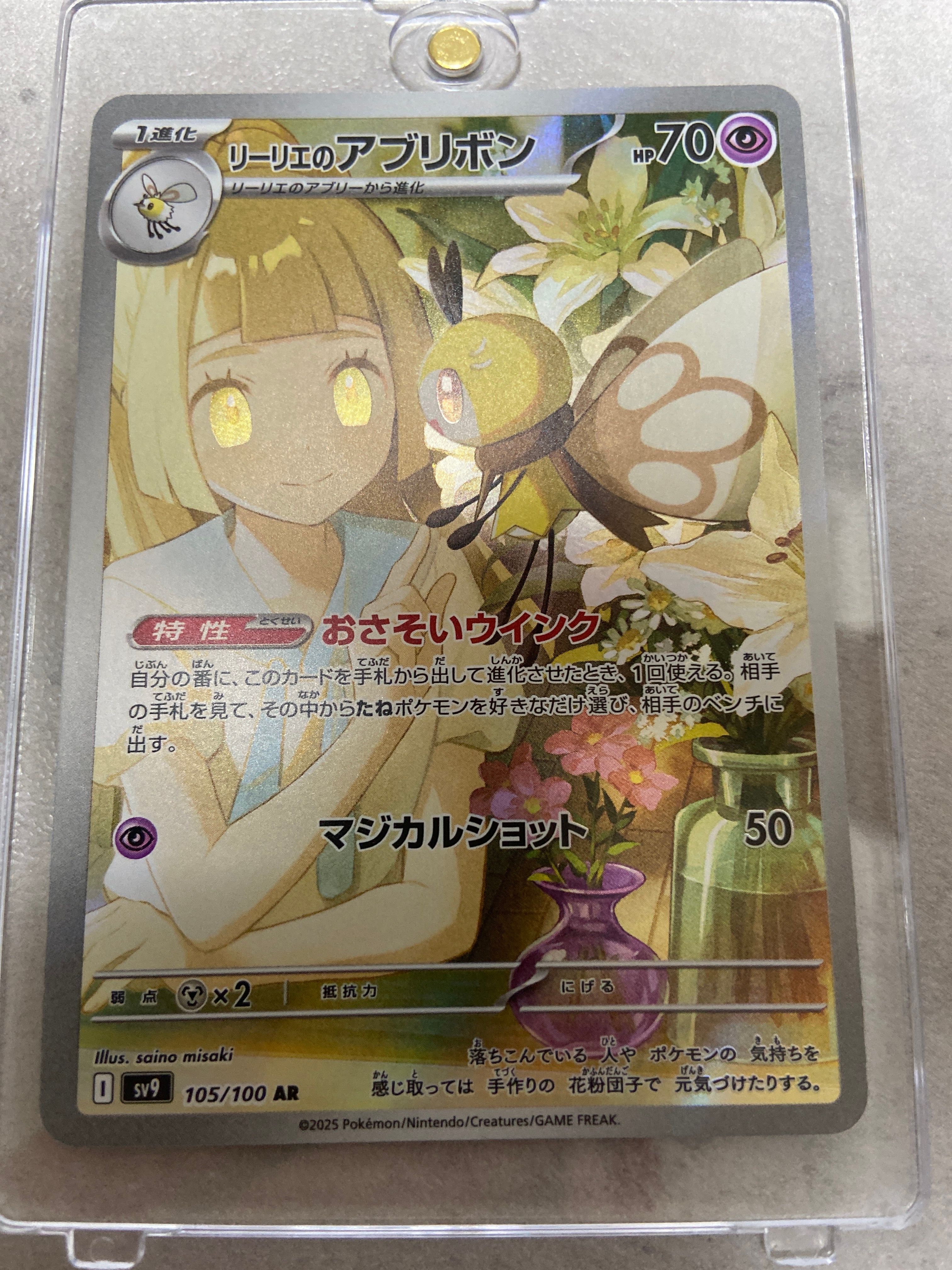 リーリエのアブリボン AR [SV9 105/100](拡張パック「バトルパートナーズ」)