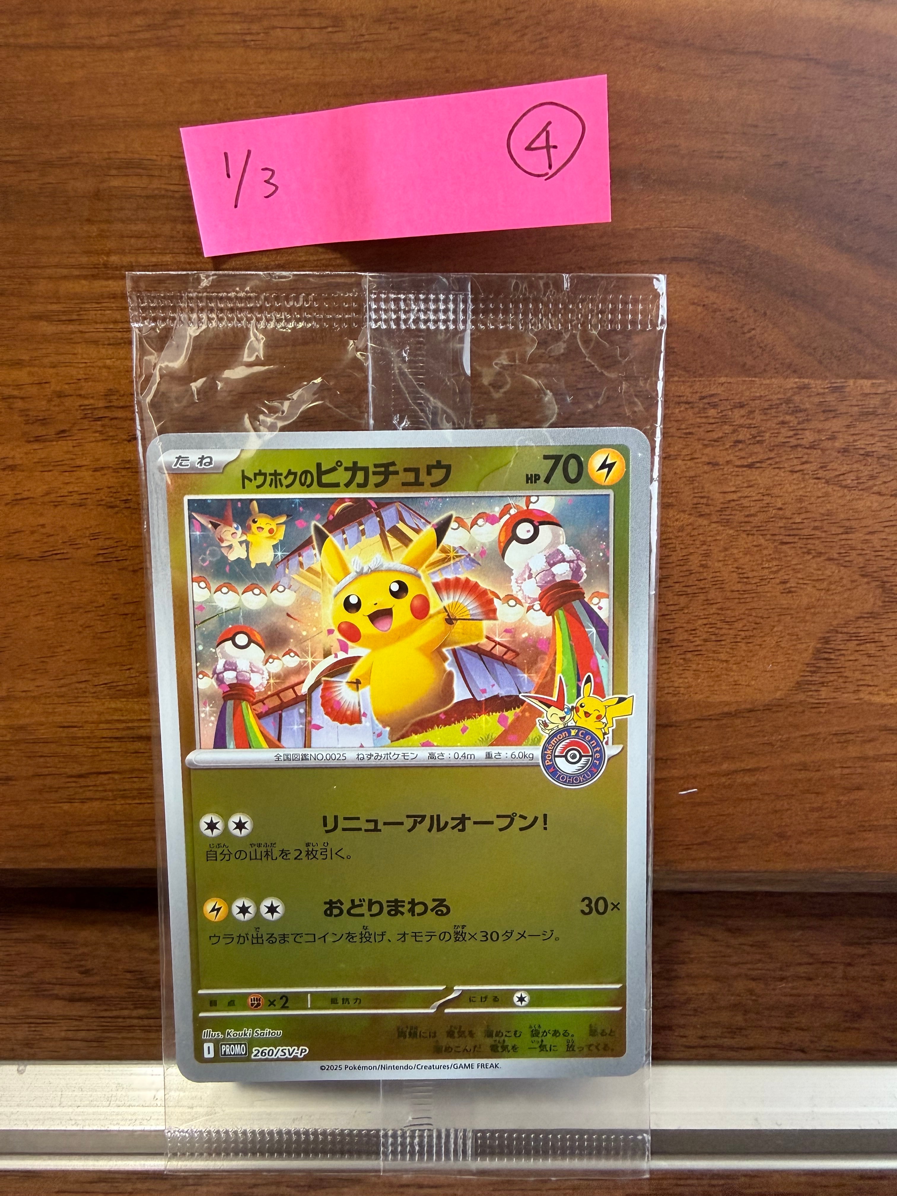 トウホクのピカチュウ P [SV-P 260](スペシャルBOX「ポケモンセンタートウホク」)