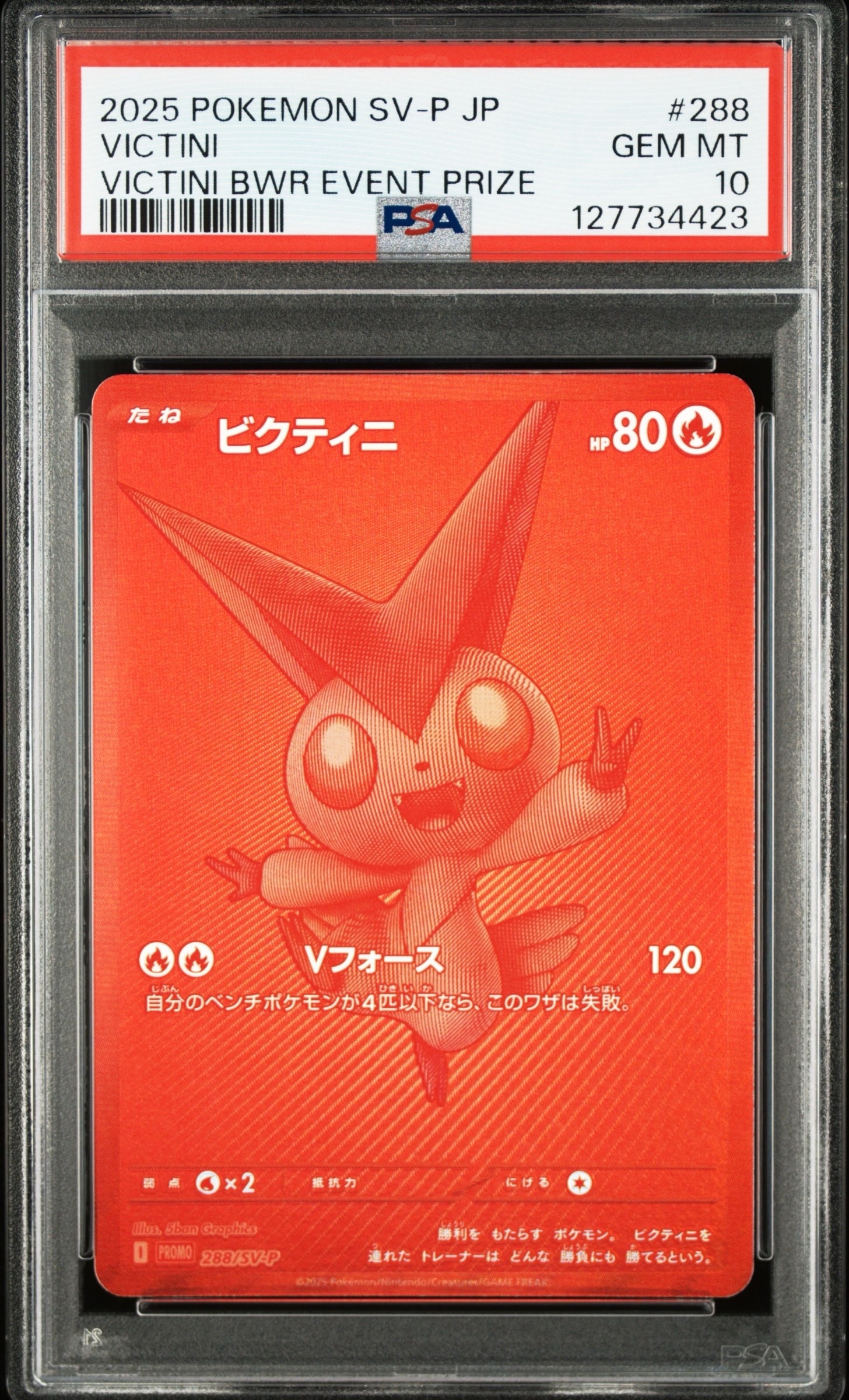 ビクティニ P [SV-P 288](プロモーションカード「ビクティニBWR争奪戦 上位賞 / おうちでブラックボルト・ホワイトフレア デッキ構築戦キャンペーン)