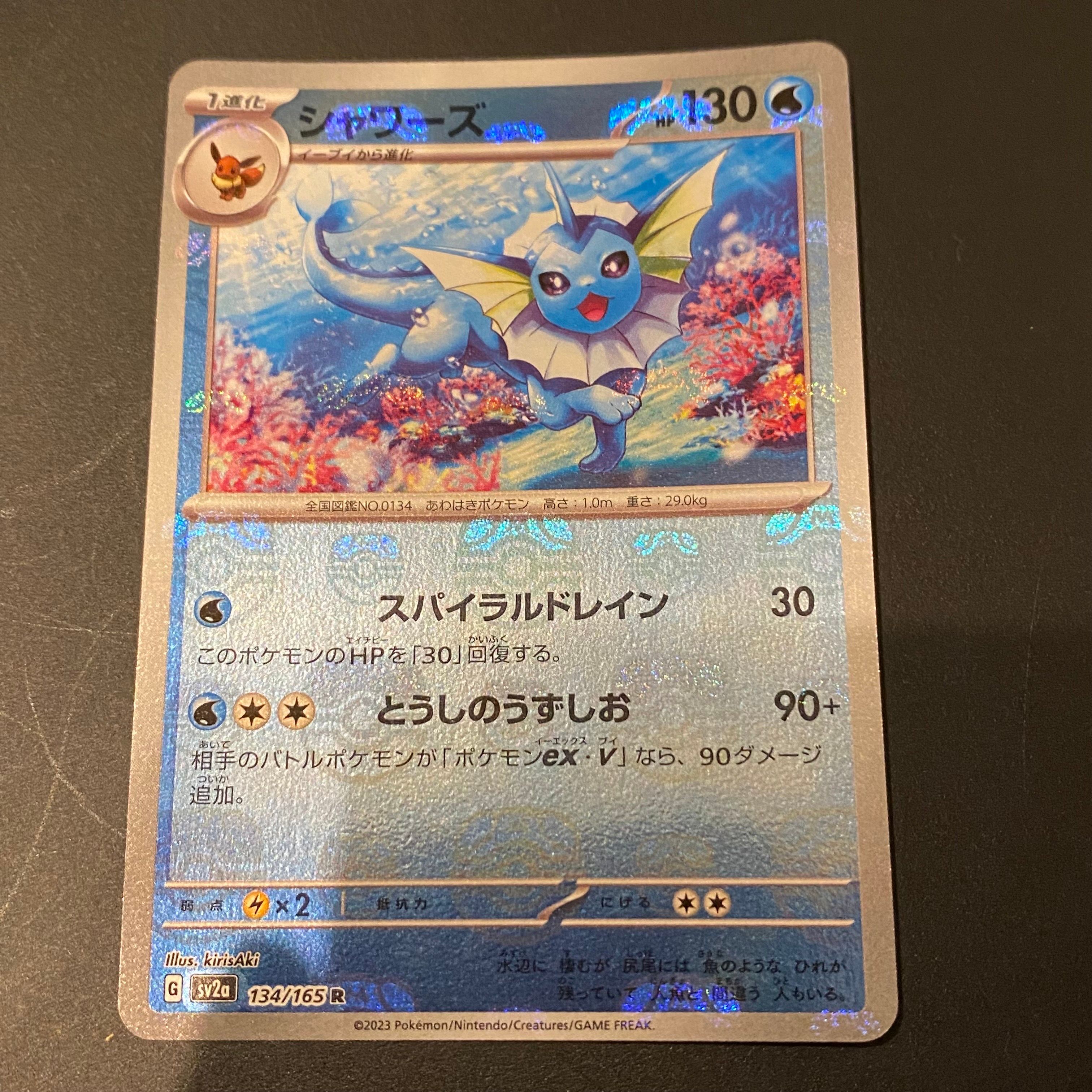 シャワーズ R: マスターボールミラー[SV2a 134/165](強化拡張パック「ポケモンカード151」)