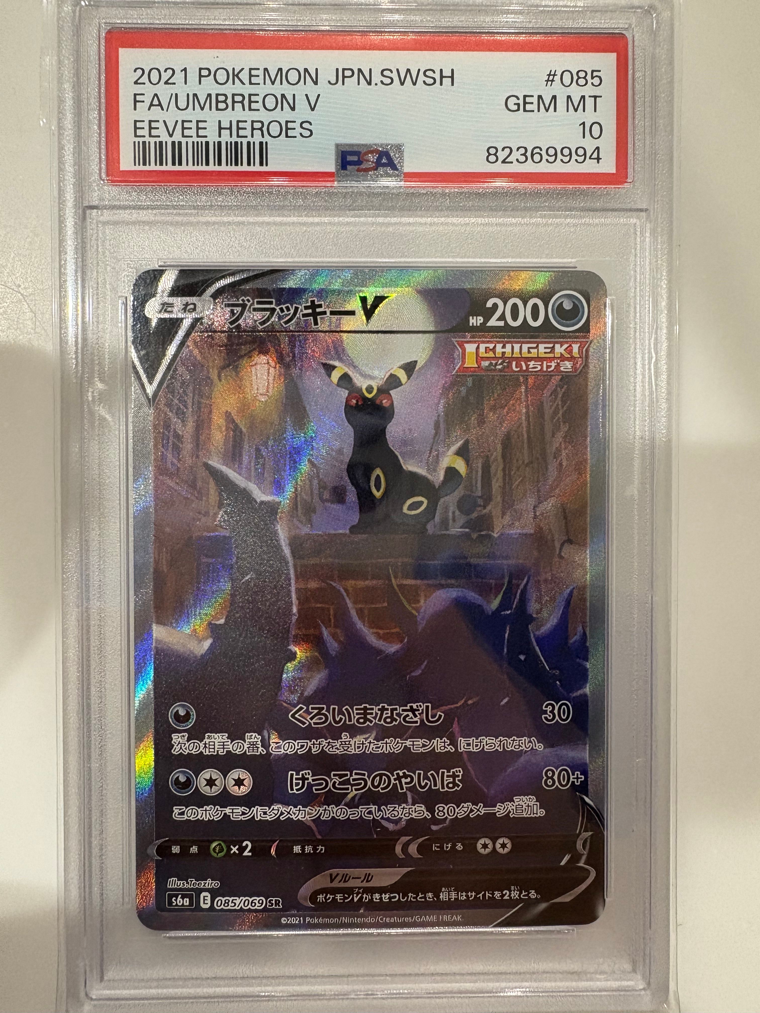 ブラッキーV SR: SA[S6a 085/069](強化拡張パック「イーブイヒーローズ」)