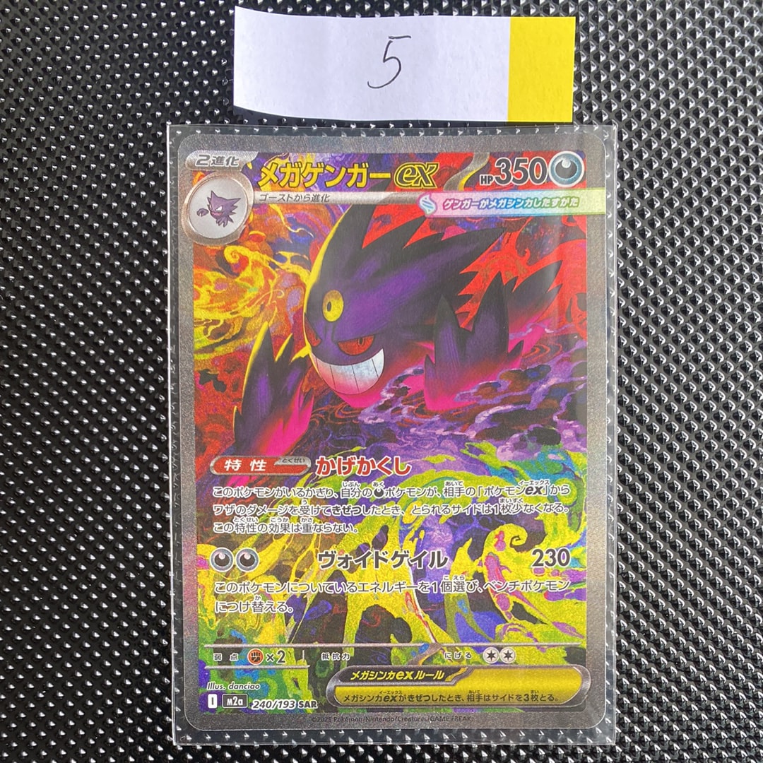 メガゲンガーex SAR [M2a 240/193](ハイクラスパック「MEGAドリームex」)