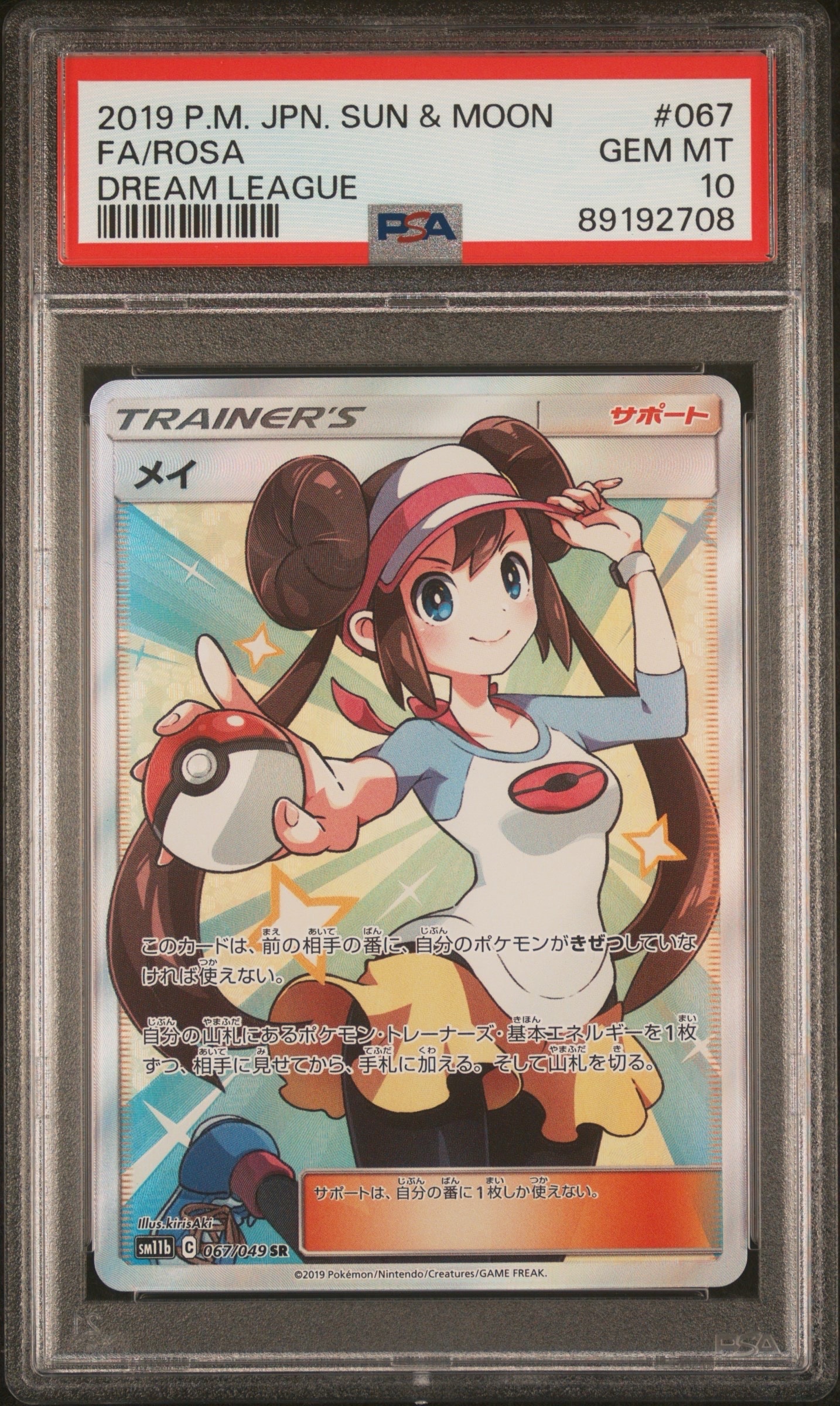 メイ SR[SM11b 067/049](強化拡張パック「ドリームリーグ」)