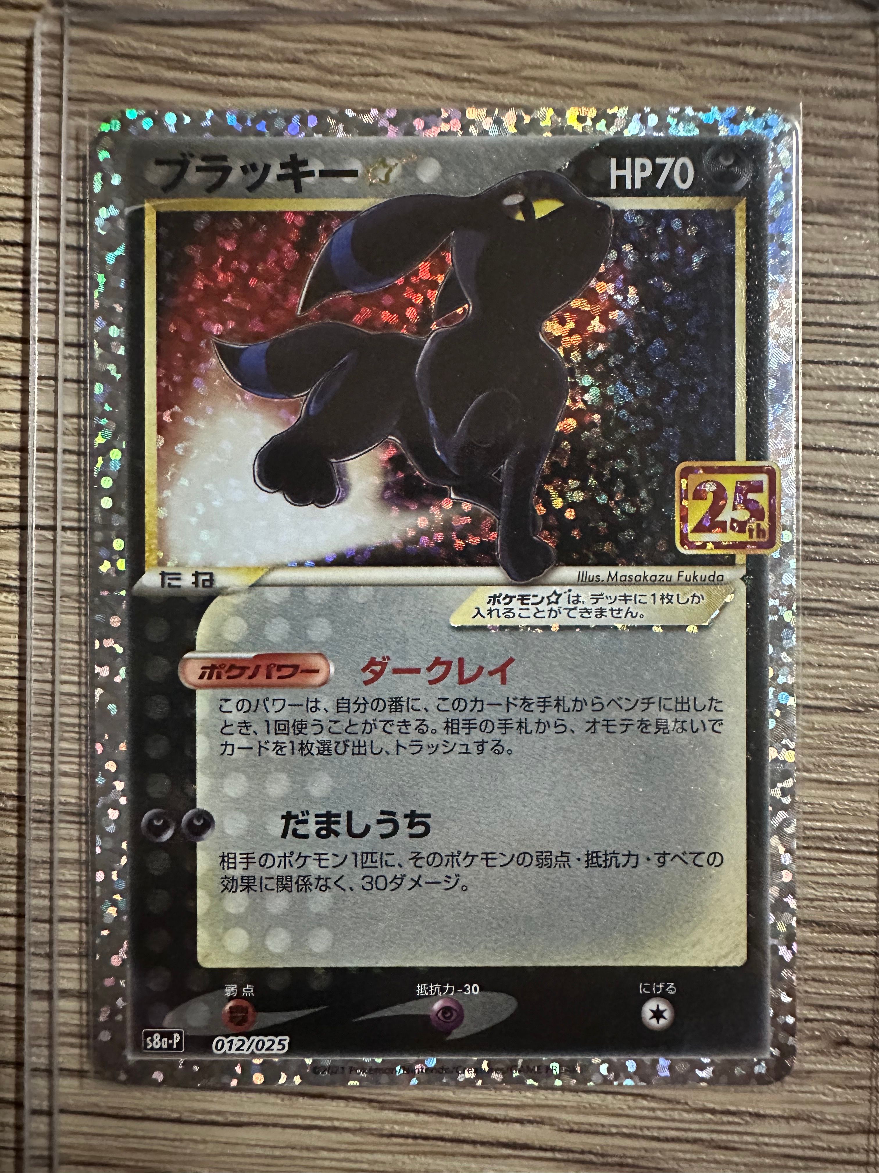 ブラッキー☆: プロモ[S8a-P 012/025](プロモカードパック 25th ANNIVERSARY edition)