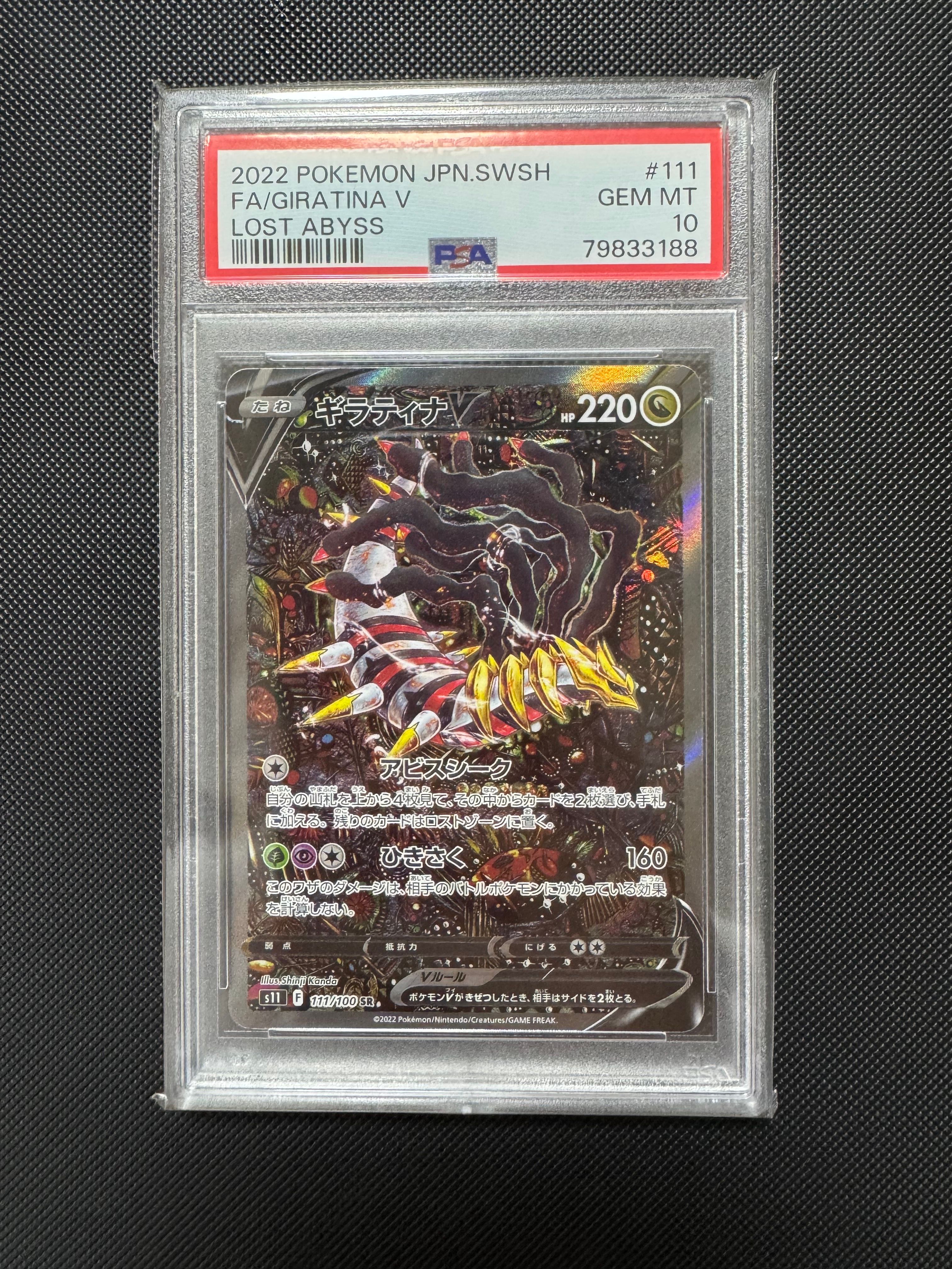 ギラティナV SR: SA[S11 111/100](拡張パック「ロストアビス」)