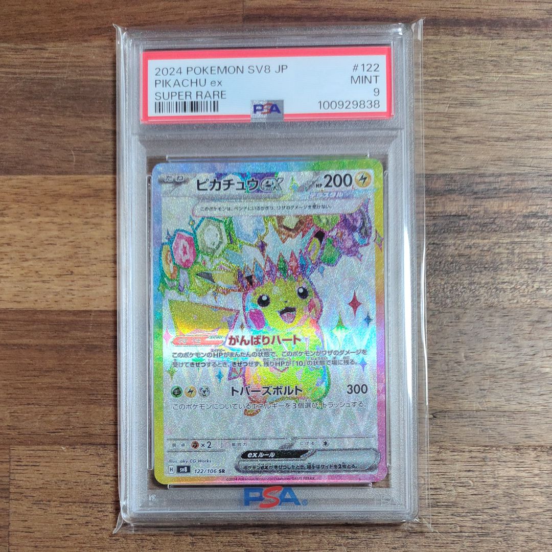 ピカチュウex SR [SV8 122/106](拡張パック「超電ブレイカー」)