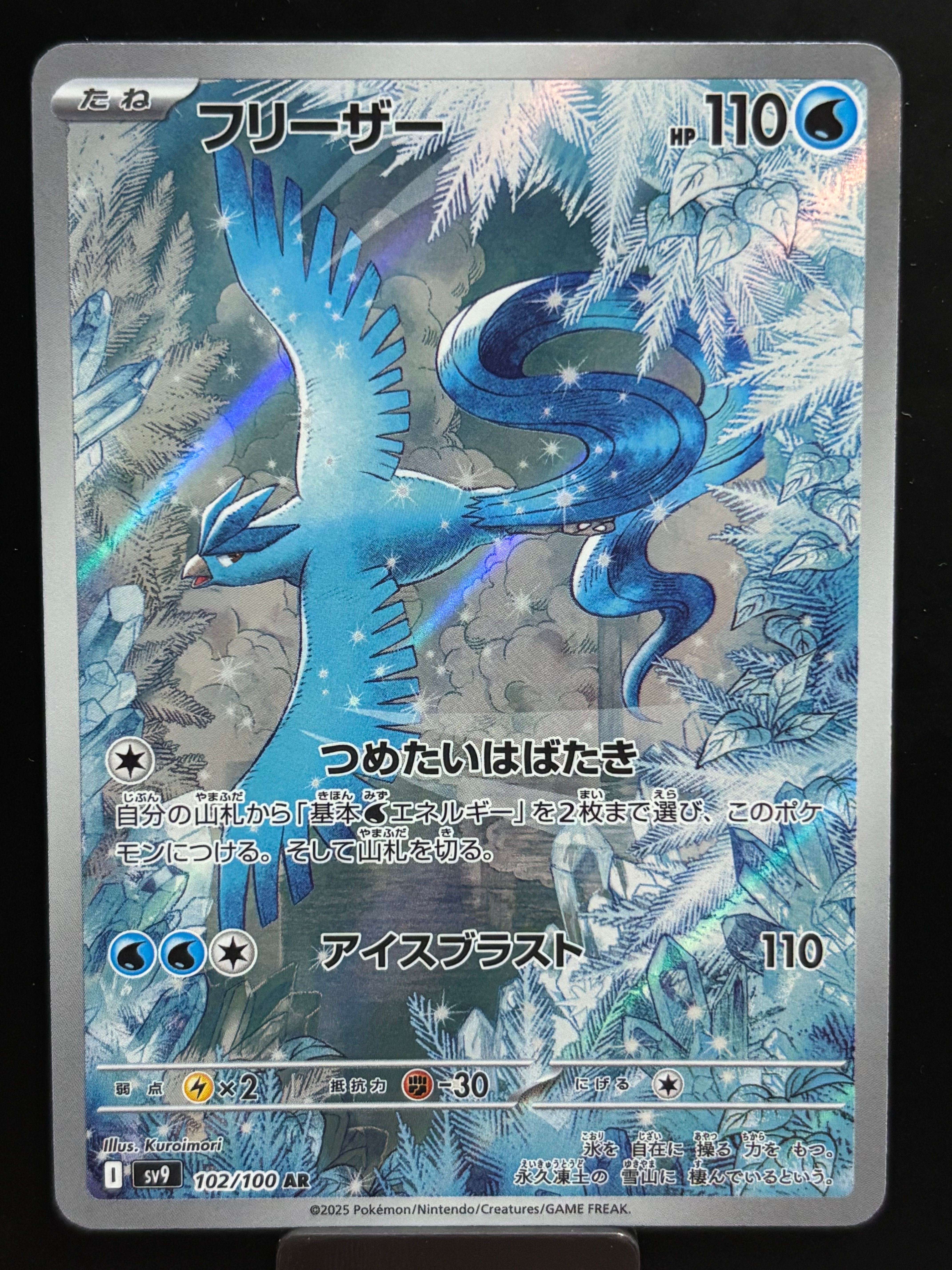 フリーザー AR [SV9 102/100](拡張パック「バトルパートナーズ」)