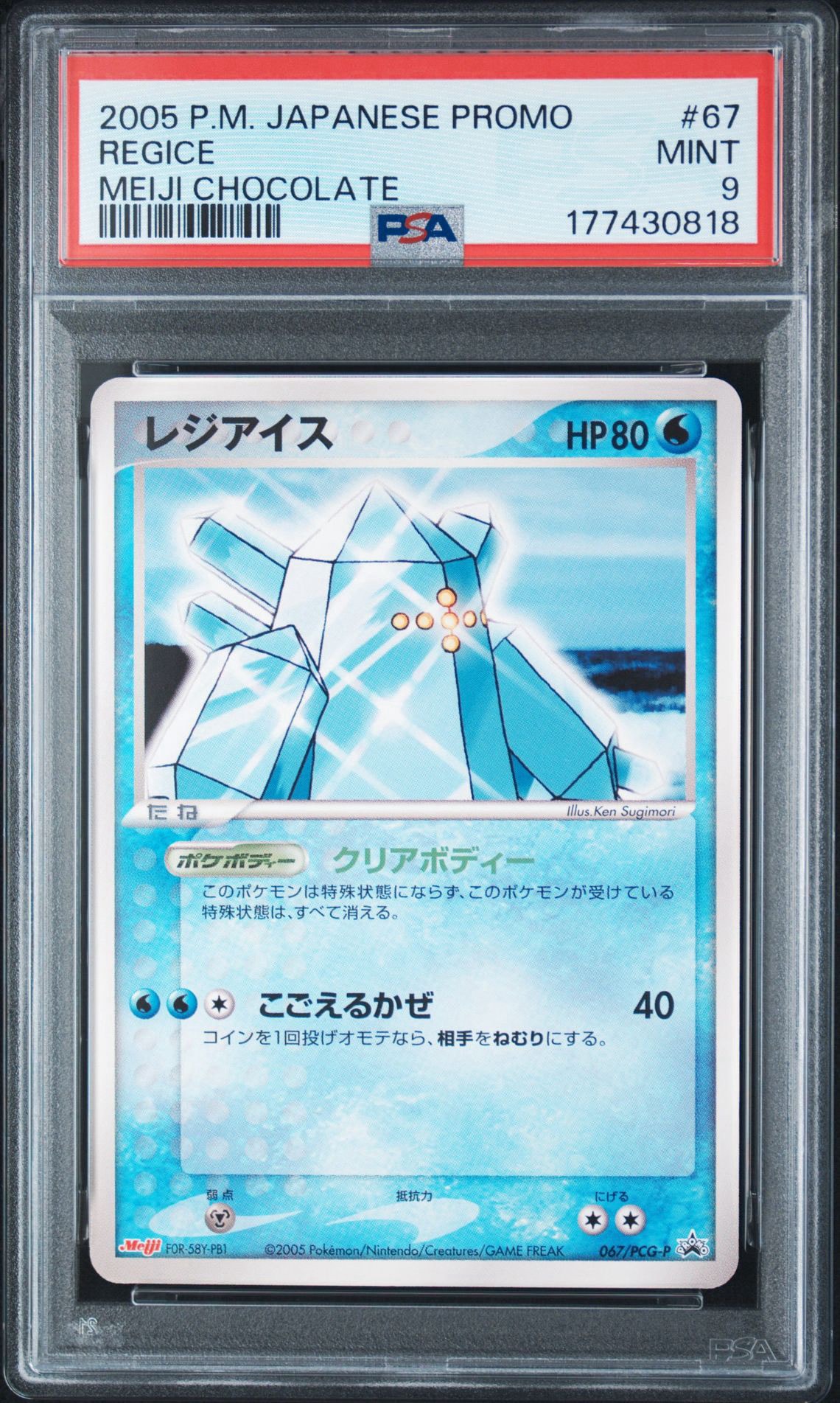 レジアイス P [PCG-P 067](プロモーションカード「明治製菓 ポケモン