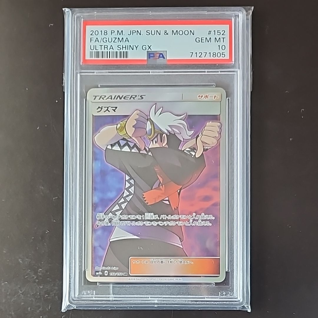 グズマ SR[SM8b 152/150](ハイクラスパック「GXウルトラシャイニー」)