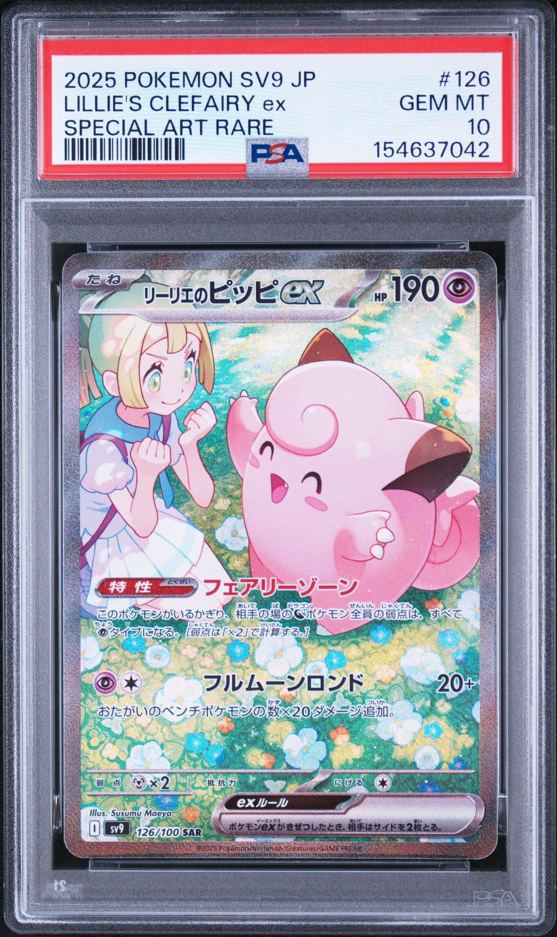 リーリエのピッピex SAR [SV9 126/100](拡張パック「バトル