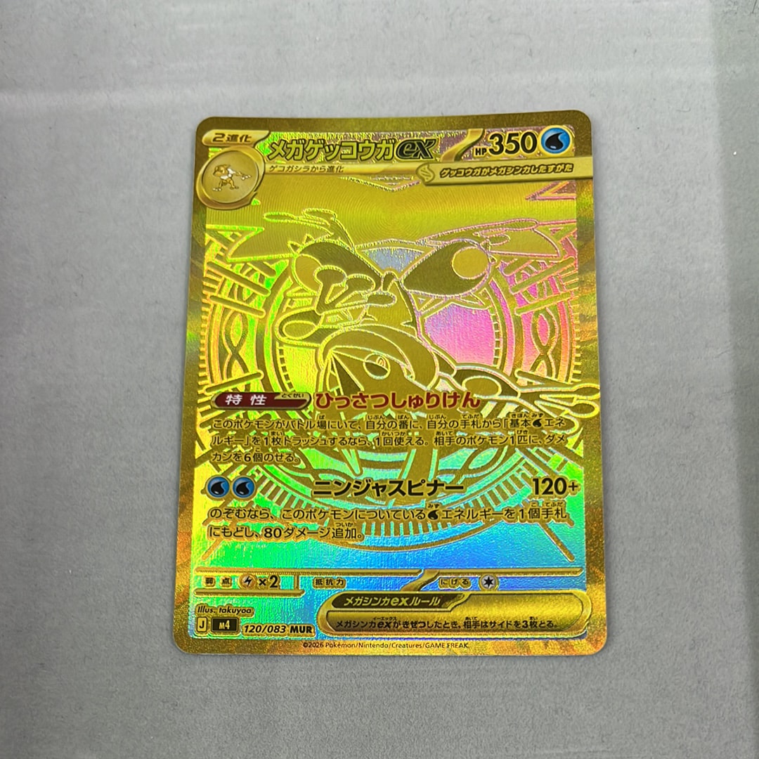 メガゲッコウガex MUR [M4 120/083](拡張パック「ニンジャスピナー」)