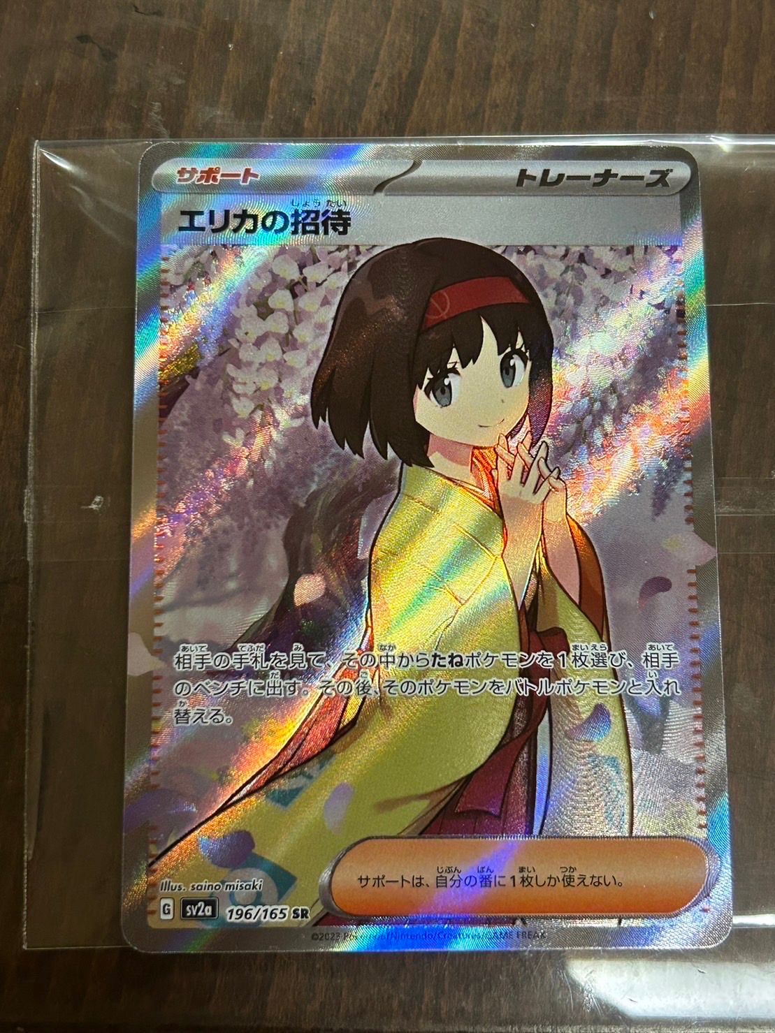 エリカの招待 SR[SV2a 196/165](強化拡張パック「ポケモンカード151」)