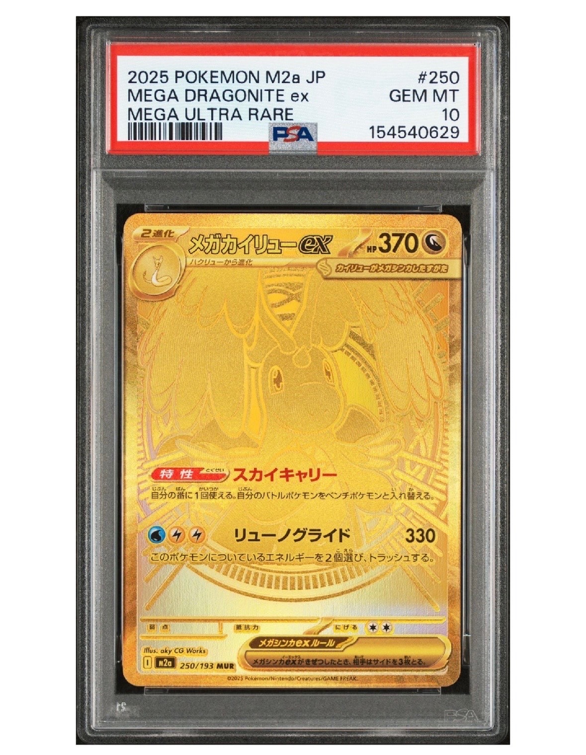 メガカイリューex MUR [M2a 250/193](ハイクラスパック「MEGAドリームex」)