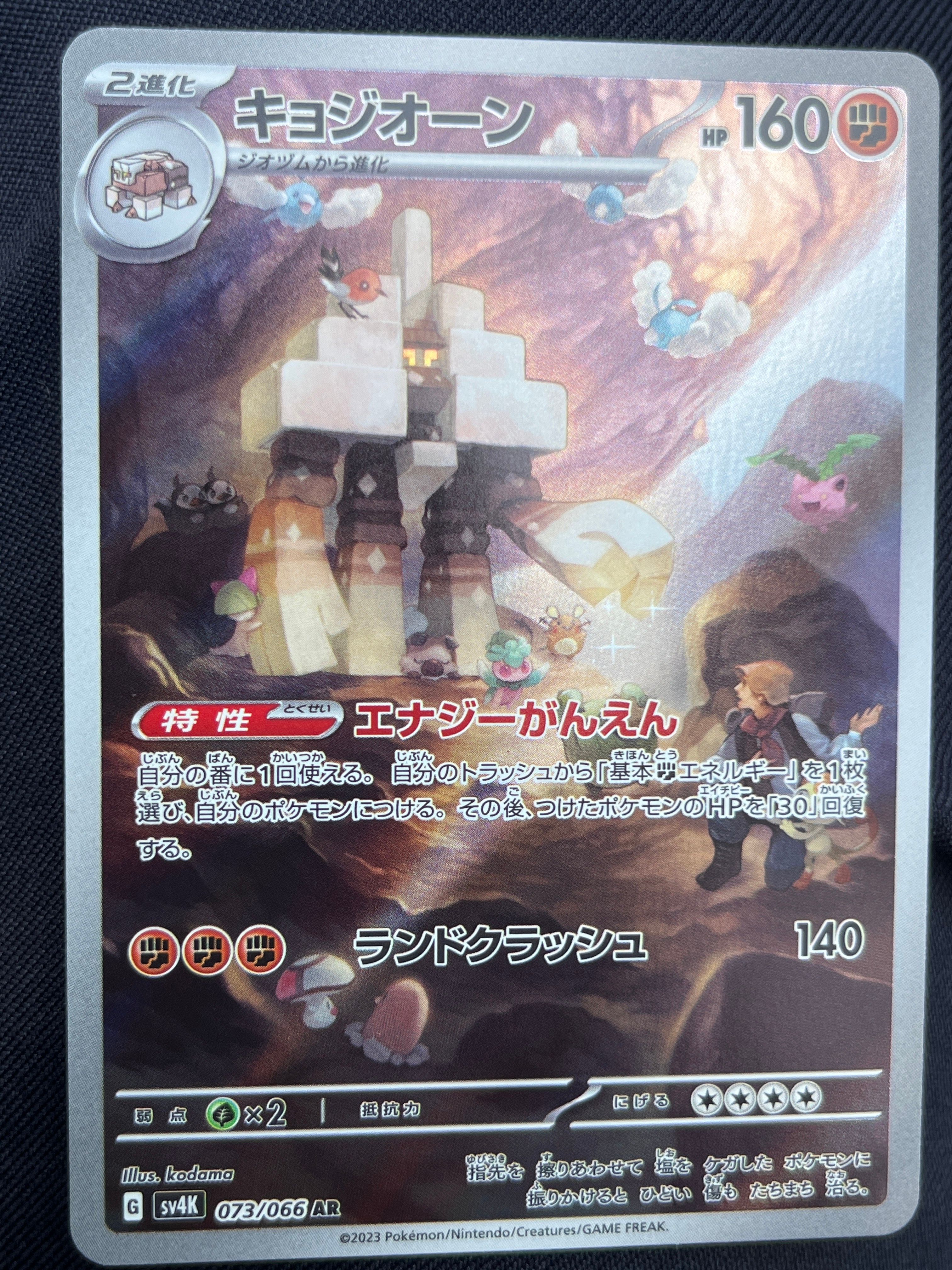 キョジオーン AR[SV4K 073/066](拡張パック「古代の咆哮」) PARADOX RIFT
