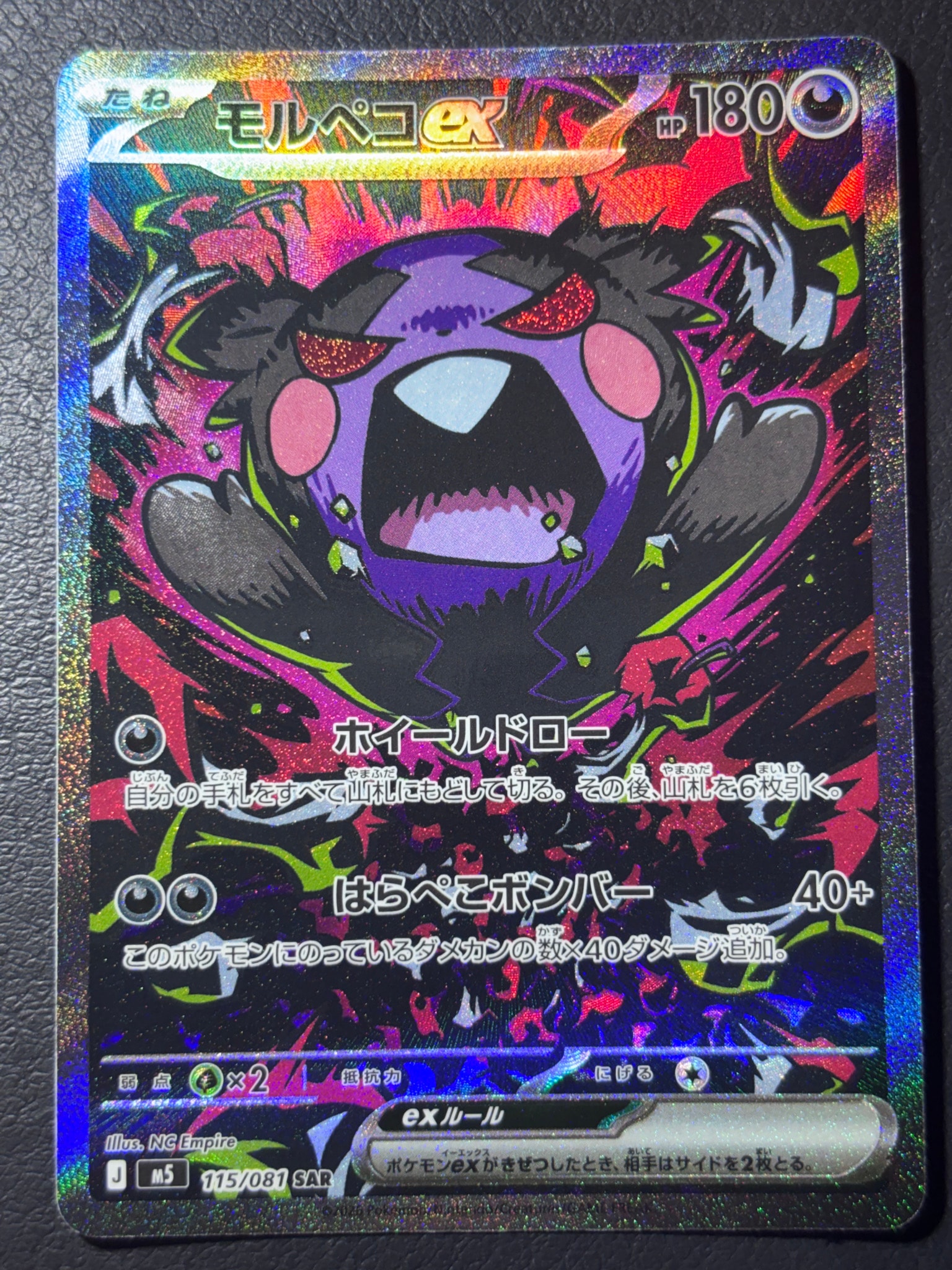 モルペコex SAR [M5 115/081](拡張パック「アビスアイ」)通販・買取