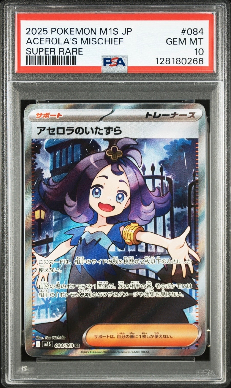 アセロラのいたずら SR [M1S 084/063](拡張パック「メガシンフォニア」)