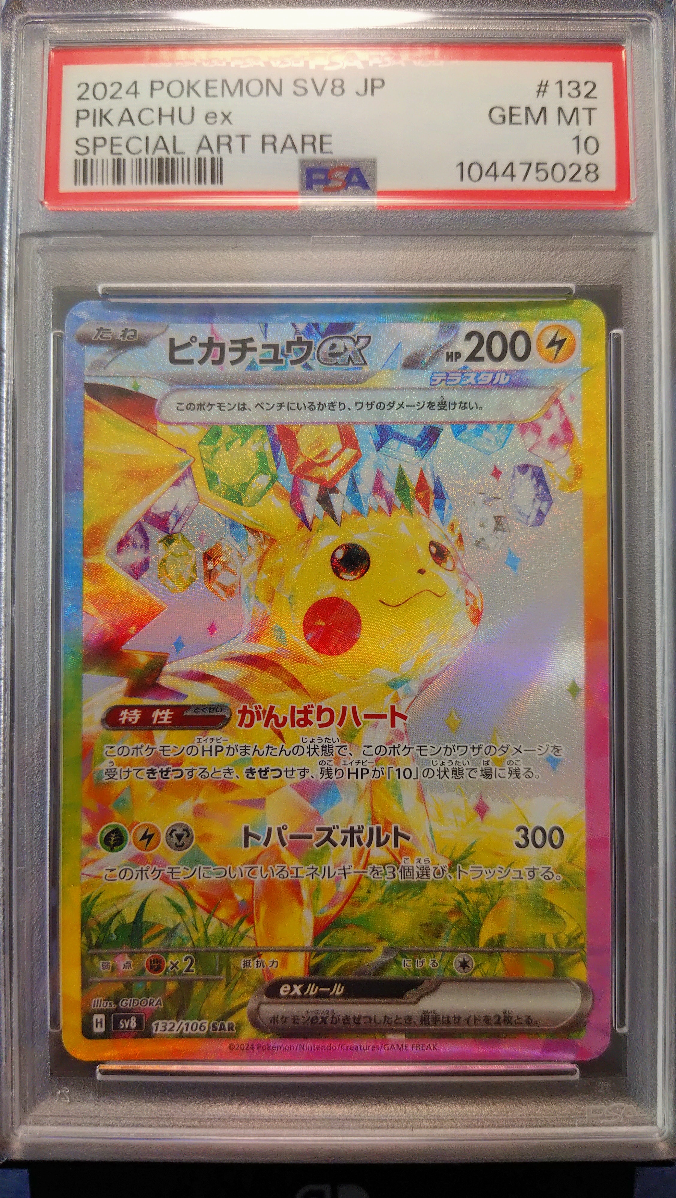 ピカチュウex SAR [SV8 132/106](拡張パック「超電ブレイカー」)の新品
