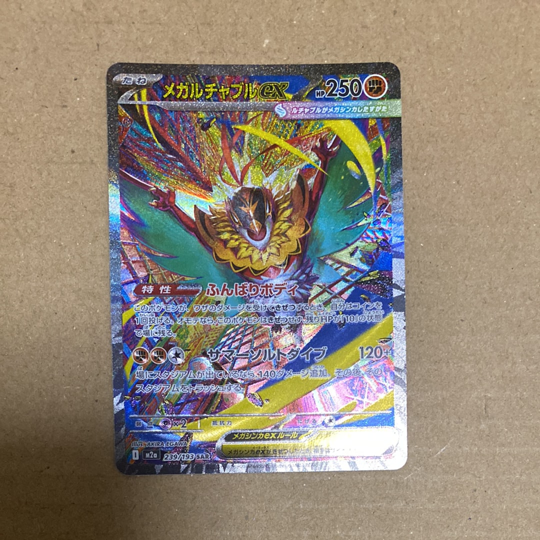 メガルチャブルex SAR [M2a 239/193](ハイクラスパック「MEGAドリームex」)