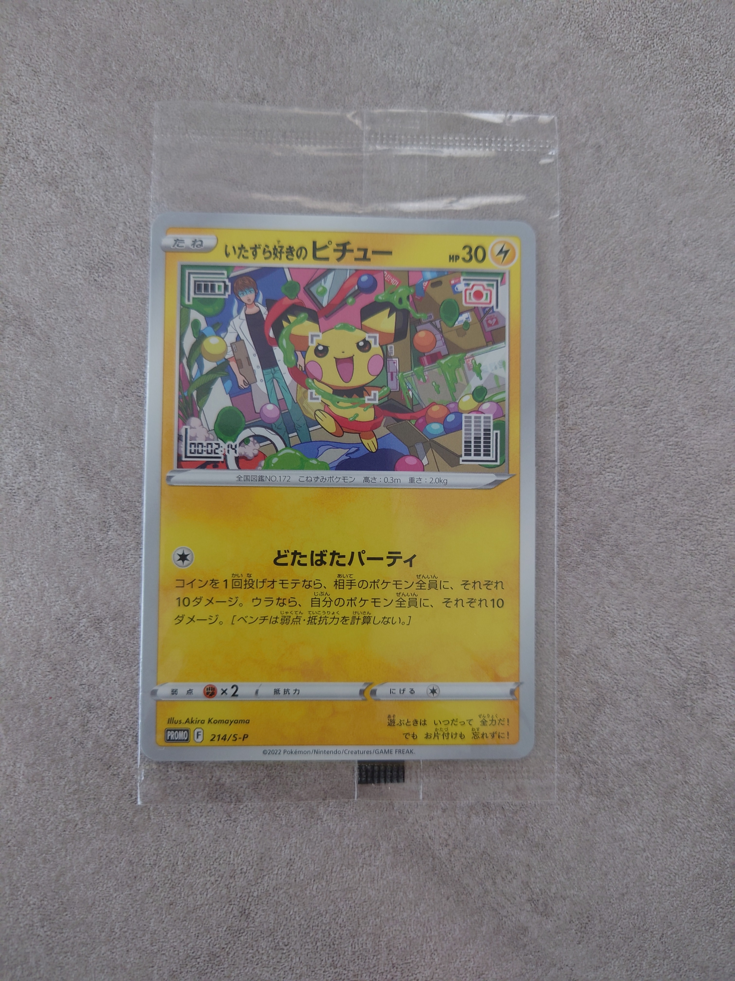 いたずら好きのピチュー:プロモ[214 S-P](プロモーションカード「S-P」)