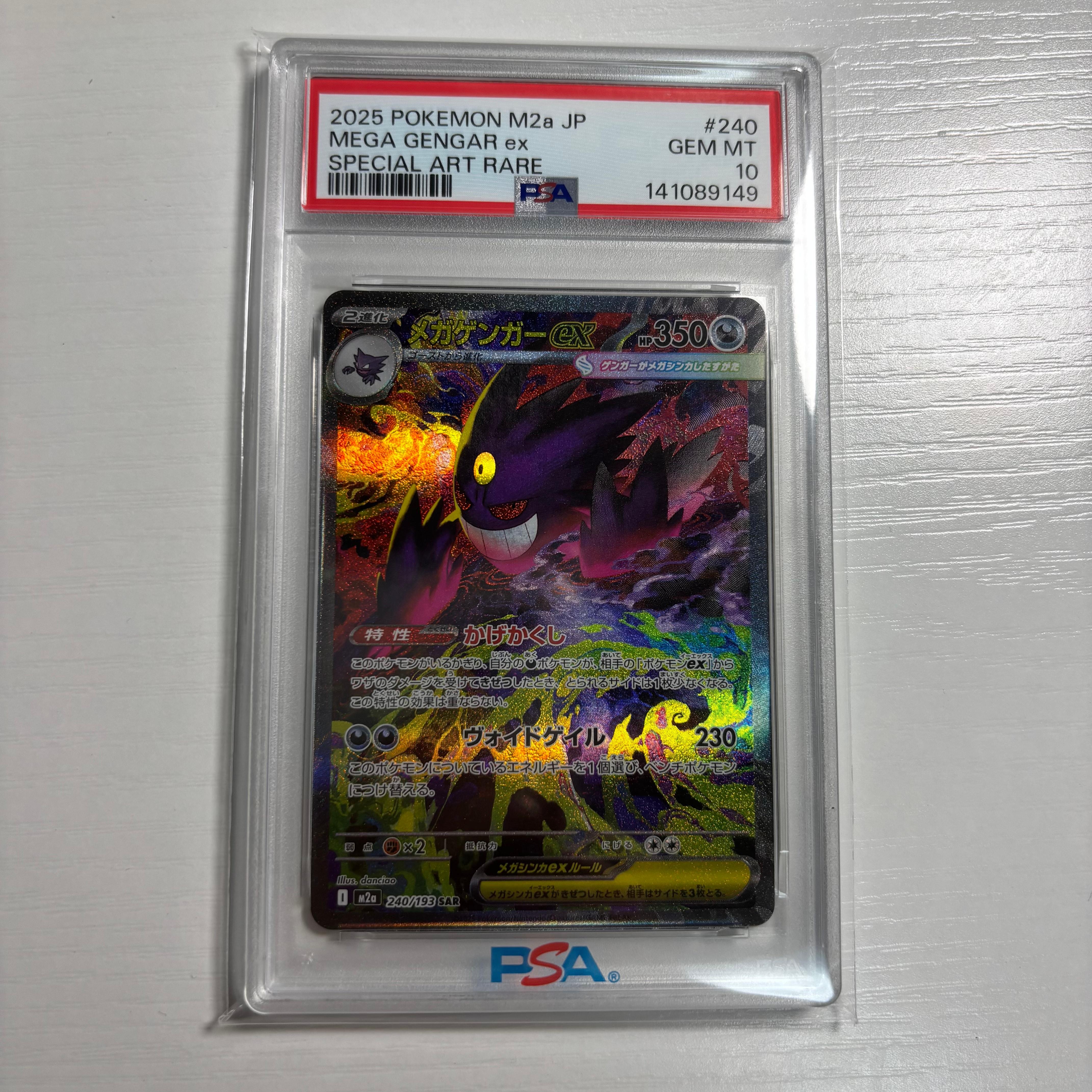 メガゲンガーex SAR [M2a 240/193](ハイクラスパック「MEGAドリームex」)