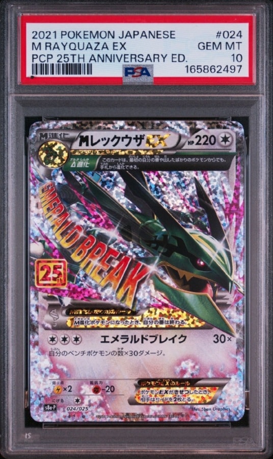 MレックウザEX: プロモ[S8a-P 024/025](プロモカードパック 25th ANNIVERSARY edition)