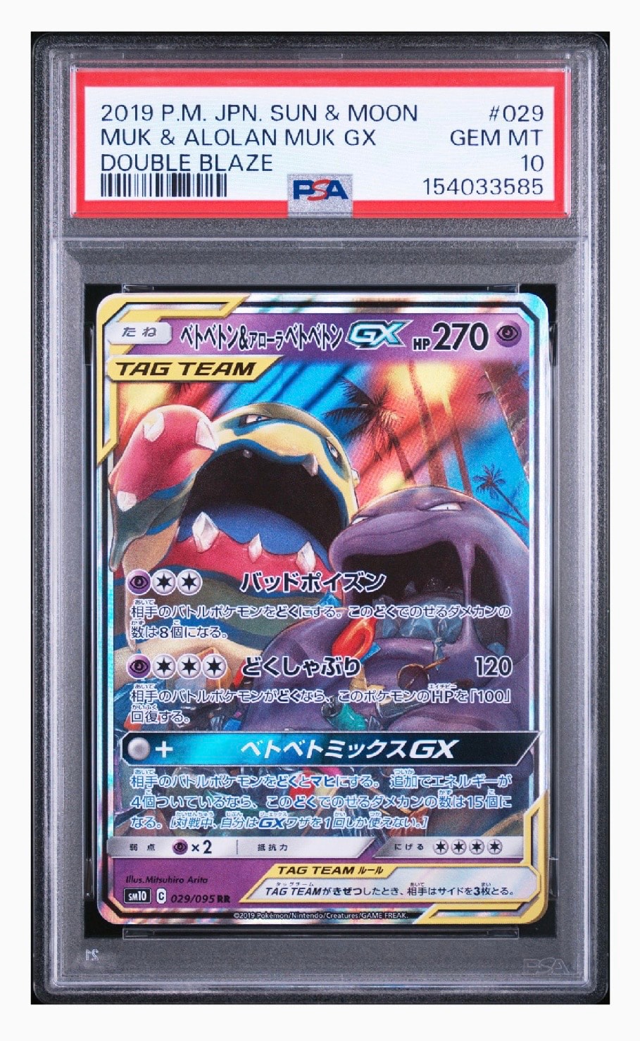 ベトベトン&アローラベトベトンGX RR [SM10 029/095](拡張パック「ダブルブレイズ」)
