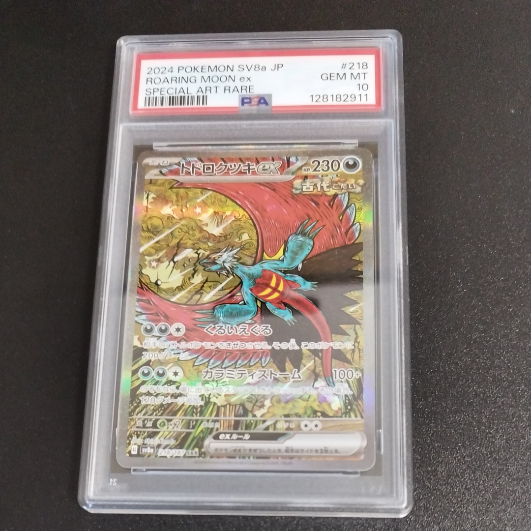 トドロクツキex SAR [SV8a 218/187](ハイクラスパック「テラスタルフェスex」)