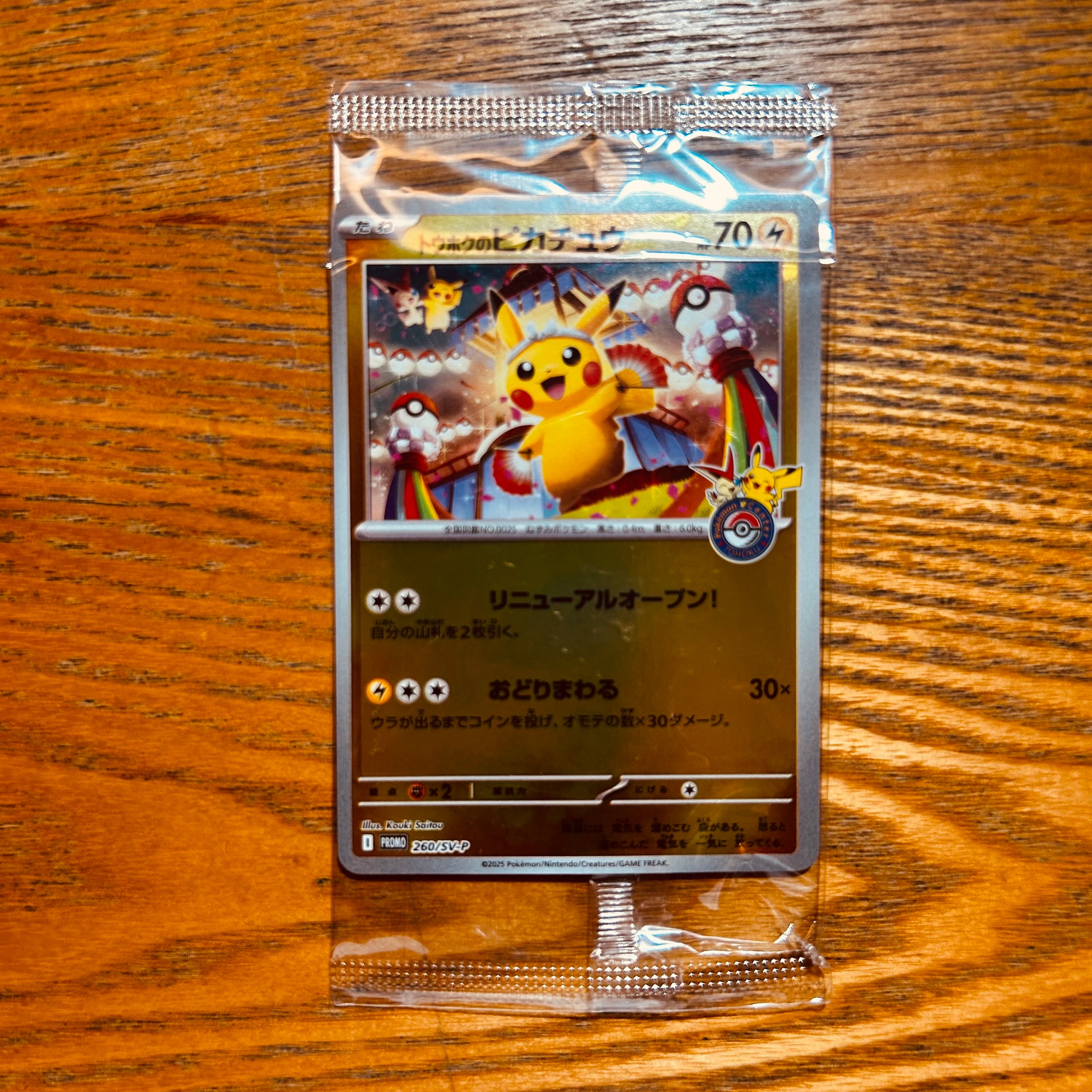 トウホクのピカチュウ P [SV-P 260](スペシャルBOX「ポケモンセンタートウホク」)