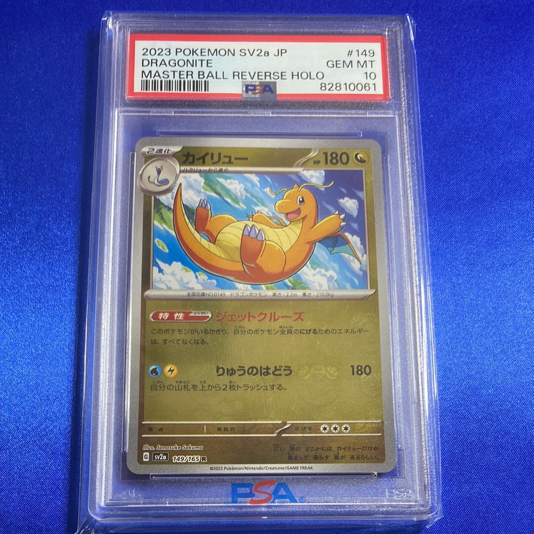 カイリュー R: マスターボールミラー[SV2a 149/165](強化拡張パック「ポケモンカード151」)