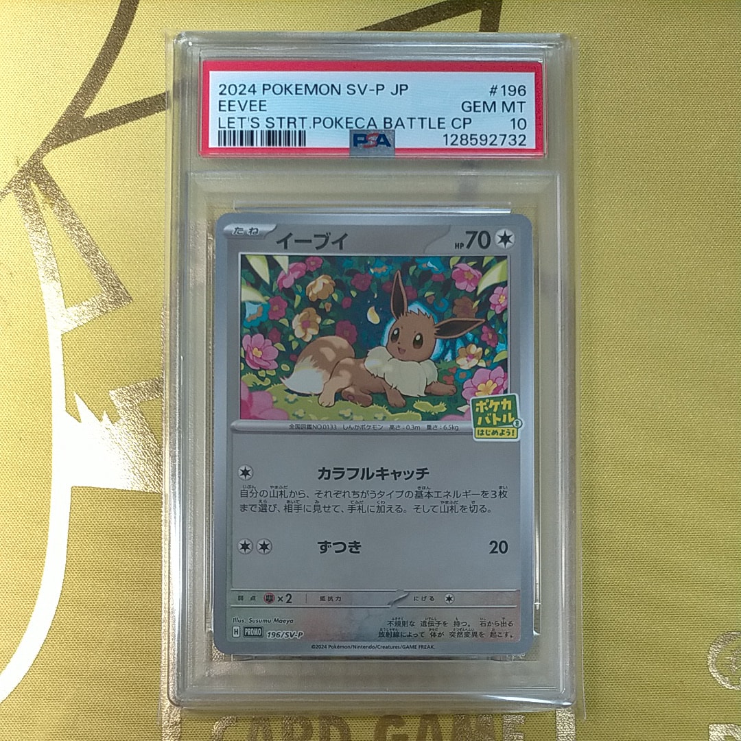 イーブイ P [SV-P-SM 196](プロモカードパック「ポケカバトルをはじめよう！キャンペーン」)