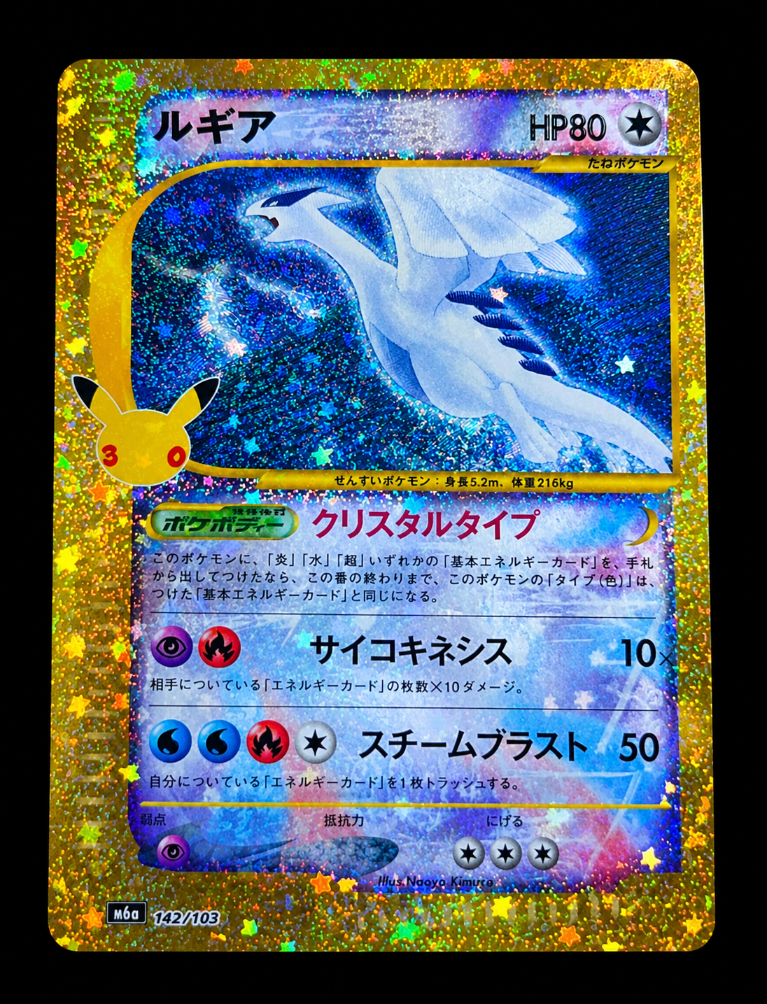 ルギア [M6a 142/103](拡張パック「30th CELEBRATION」)