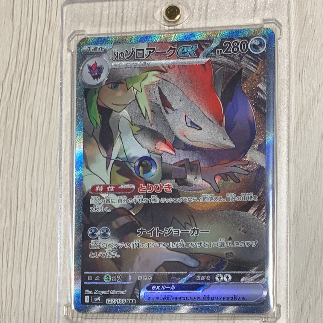 Nのゾロアークex SAR [SV9 127/100](拡張パック「バトルパートナーズ」)