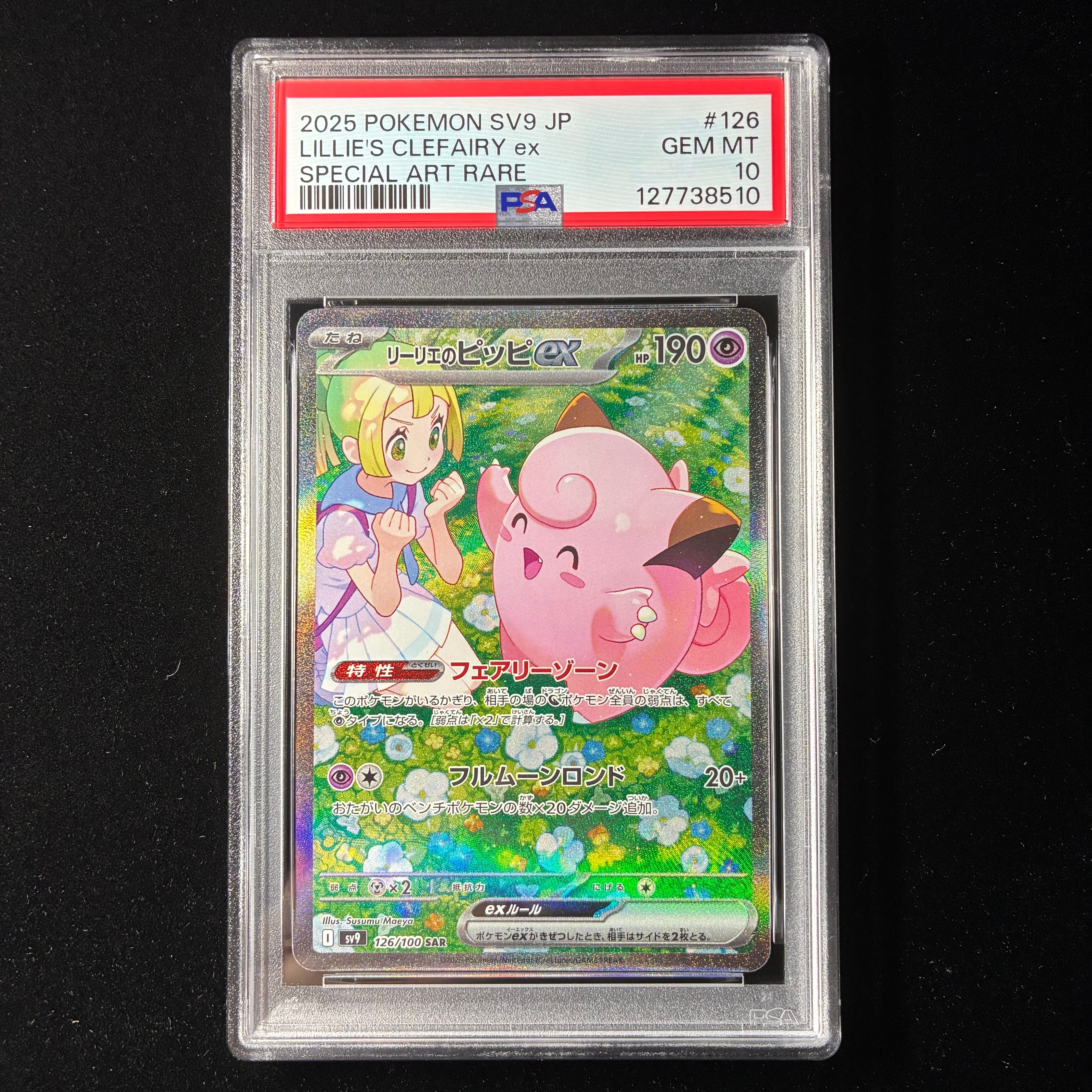 リーリエのピッピex SAR [SV9 126/100](拡張パック「バトルパートナーズ」)