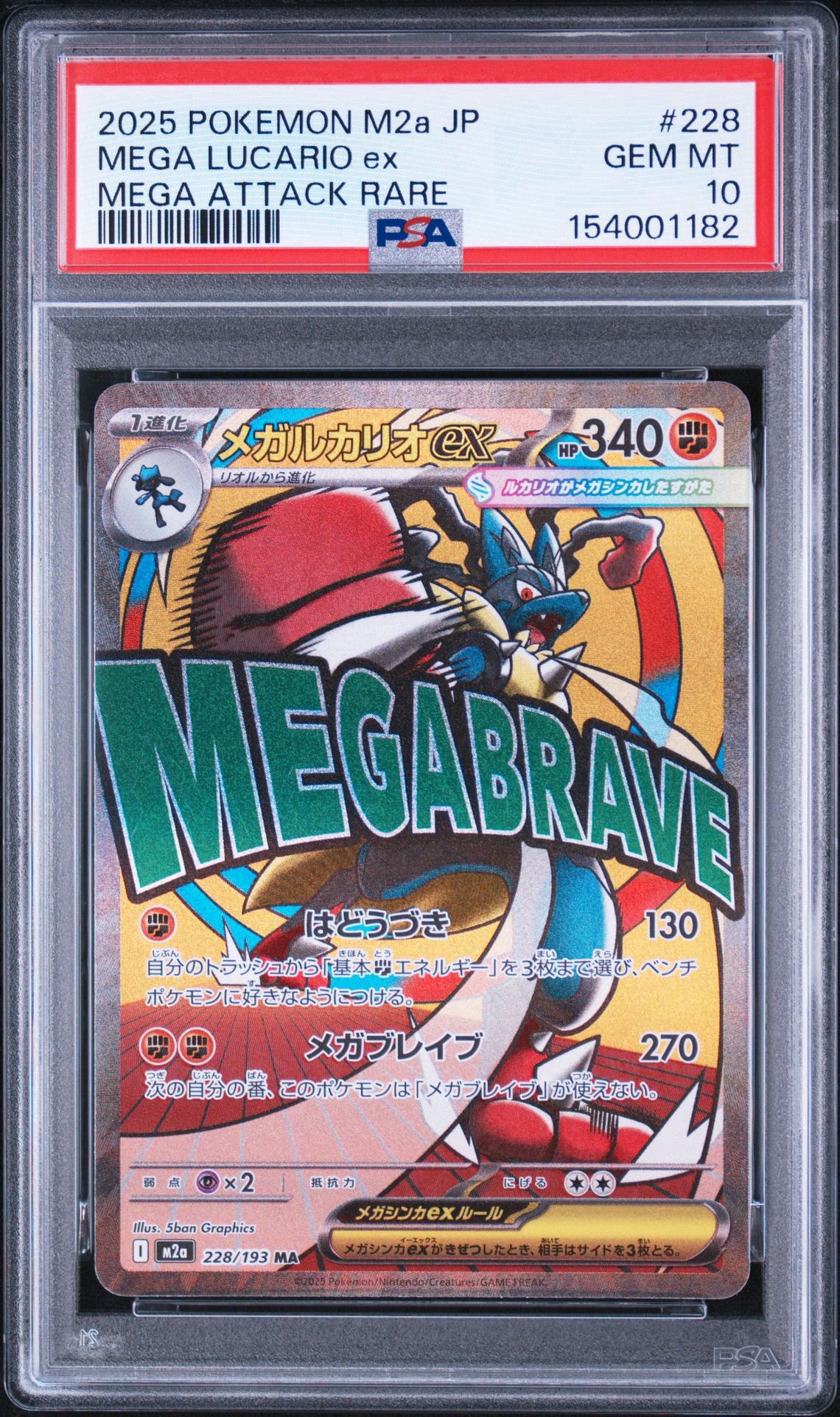 メガルカリオex MA [M2a 228/193](ハイクラスパック「MEGAドリームex」)