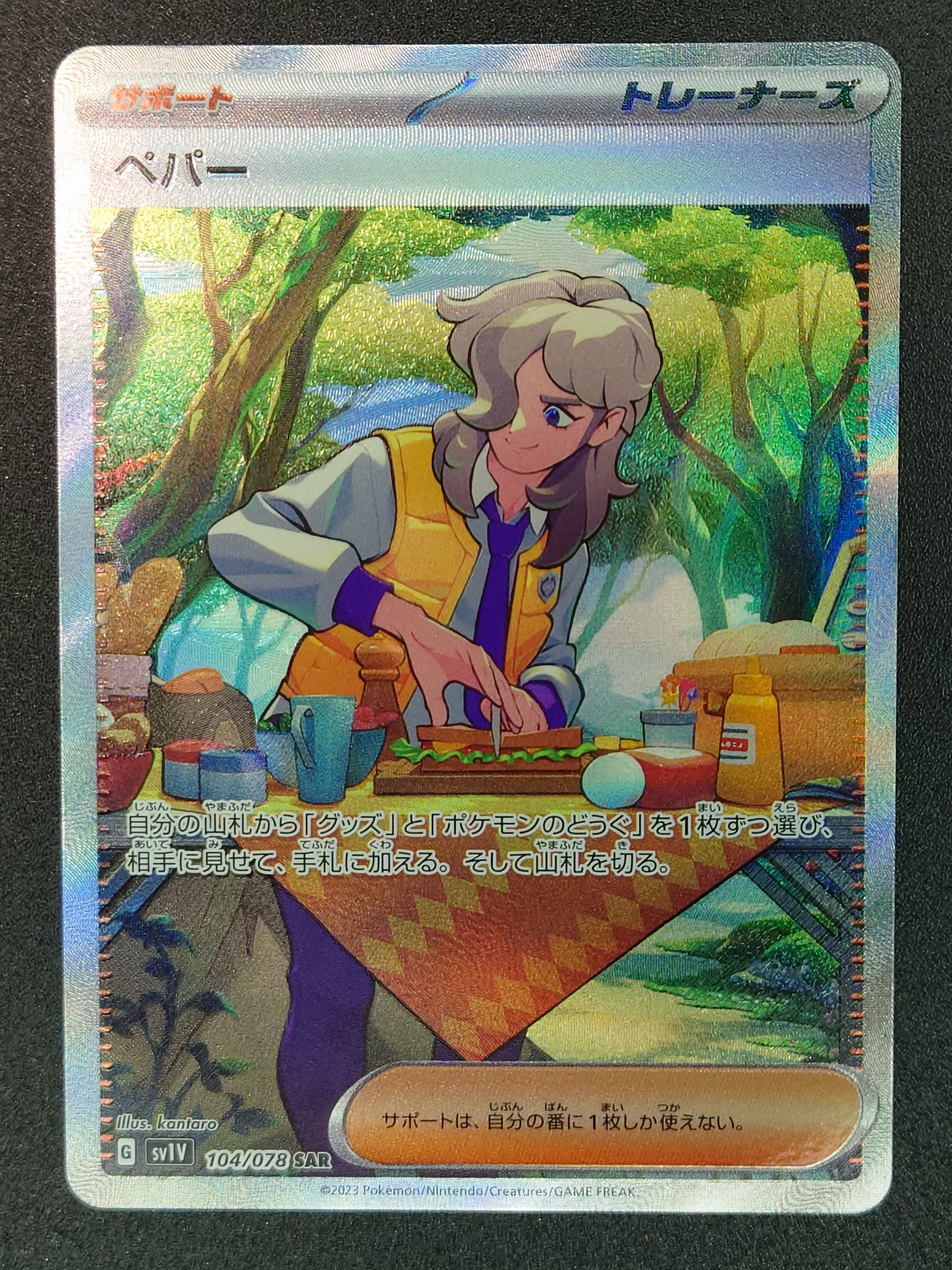 ペパー SAR[SV1V 104/078](スカーレット&バイオレット 拡張パック「バイオレットex」)